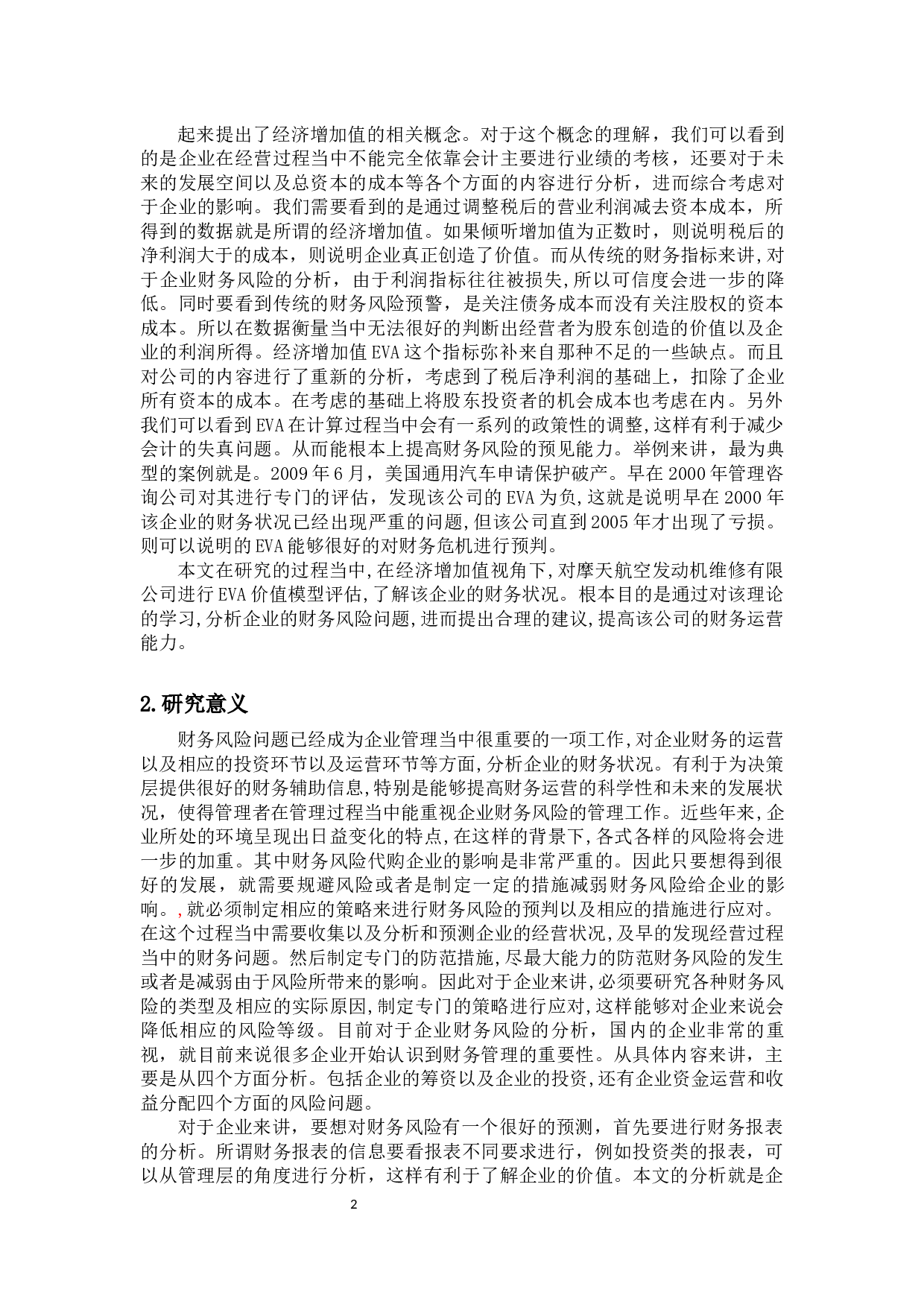 基于经济增加值理论公司财务风险分析&mdash;&mdash;以摩天宇航空发动机维修有限公司为例-11908字.docx 第4页