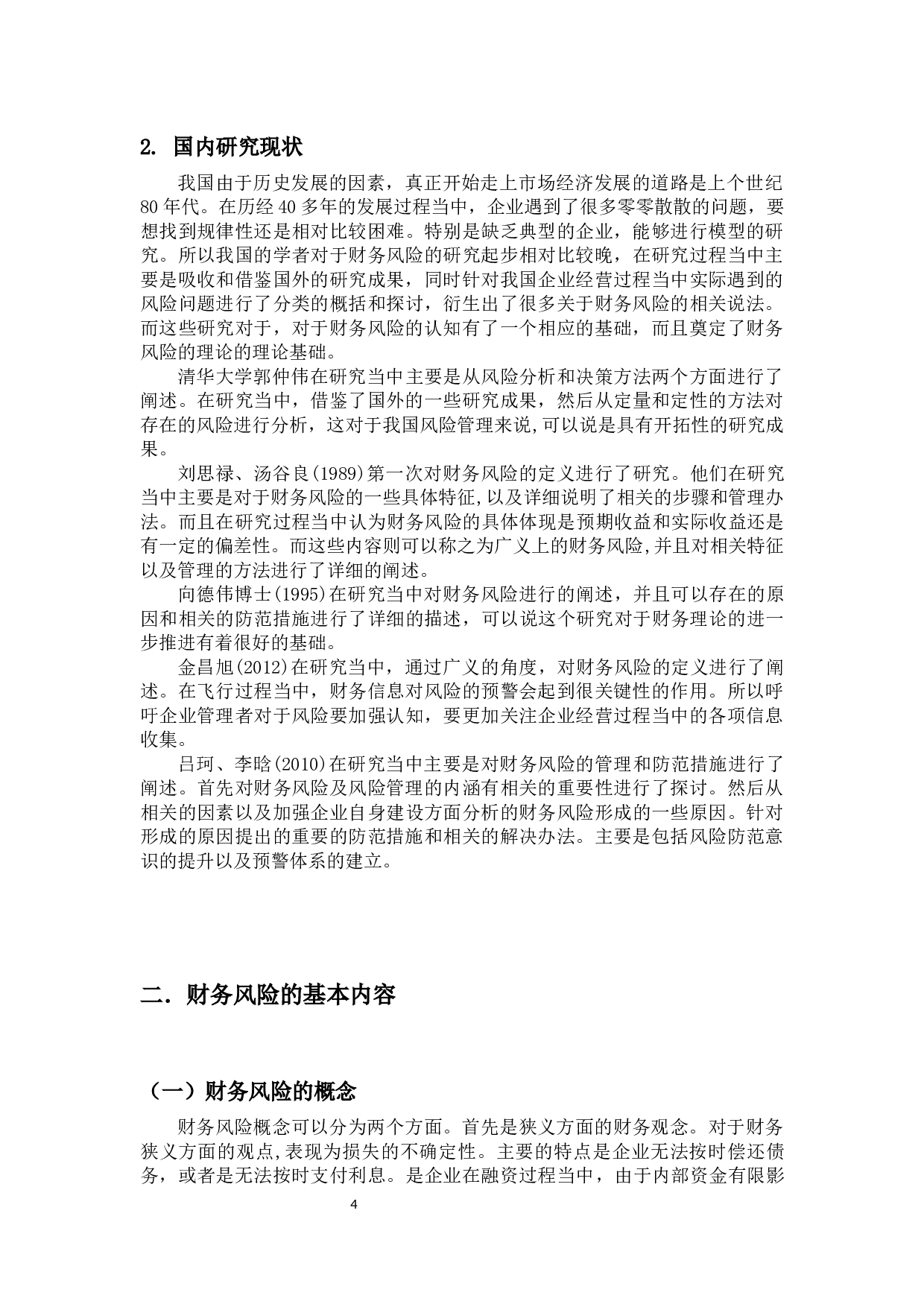 基于经济增加值理论公司财务风险分析&mdash;&mdash;以摩天宇航空发动机维修有限公司为例-11908字.docx 第6页