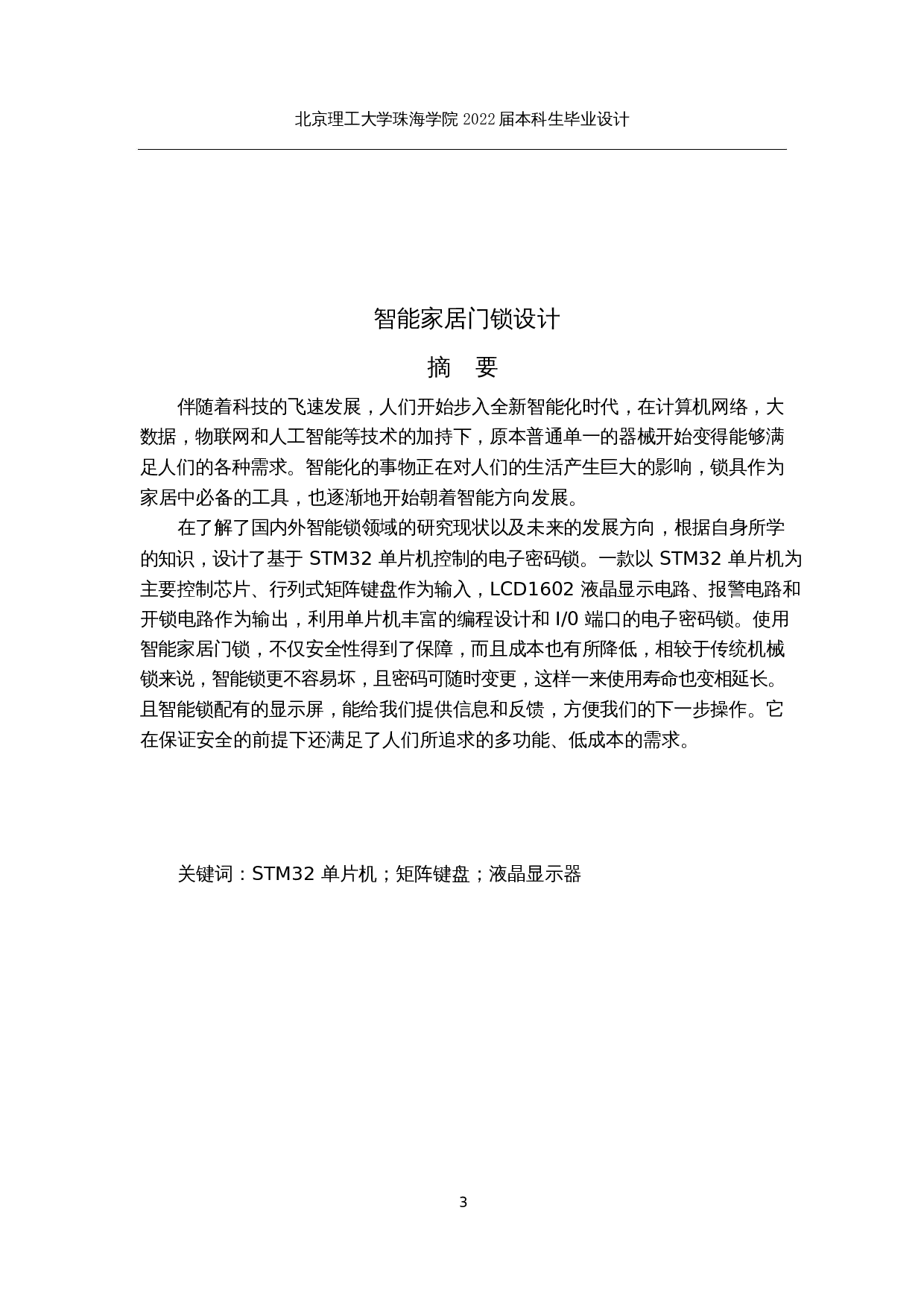 智能家居门锁设计-13883字.docx 第1页