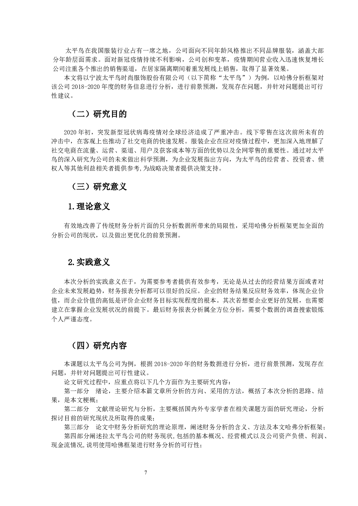 哈佛框架下服装行业的财务报表分析&mdash;&mdash;以太平鸟公司为例-13997字.docx 第5页