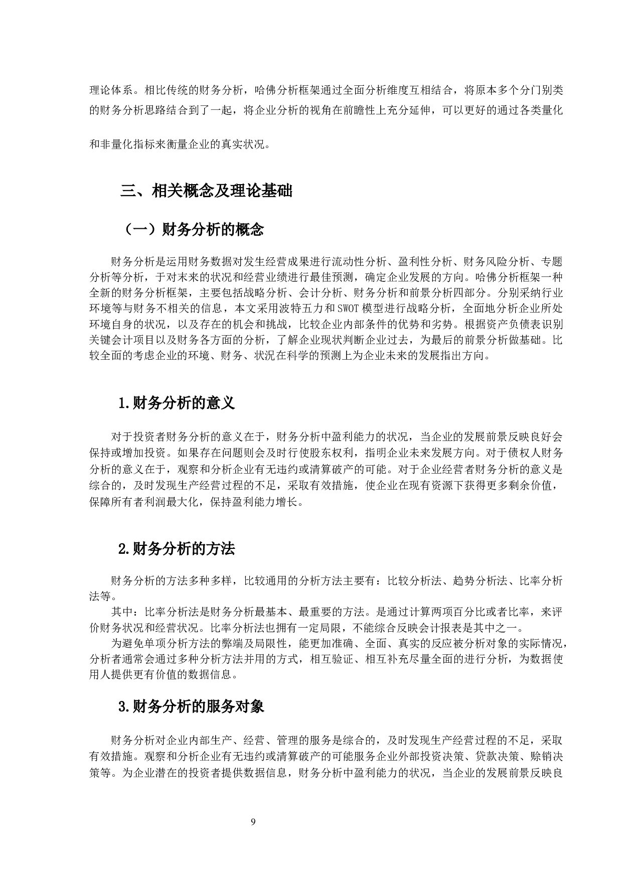 哈佛框架下服装行业的财务报表分析&mdash;&mdash;以太平鸟公司为例-13997字.docx 第7页