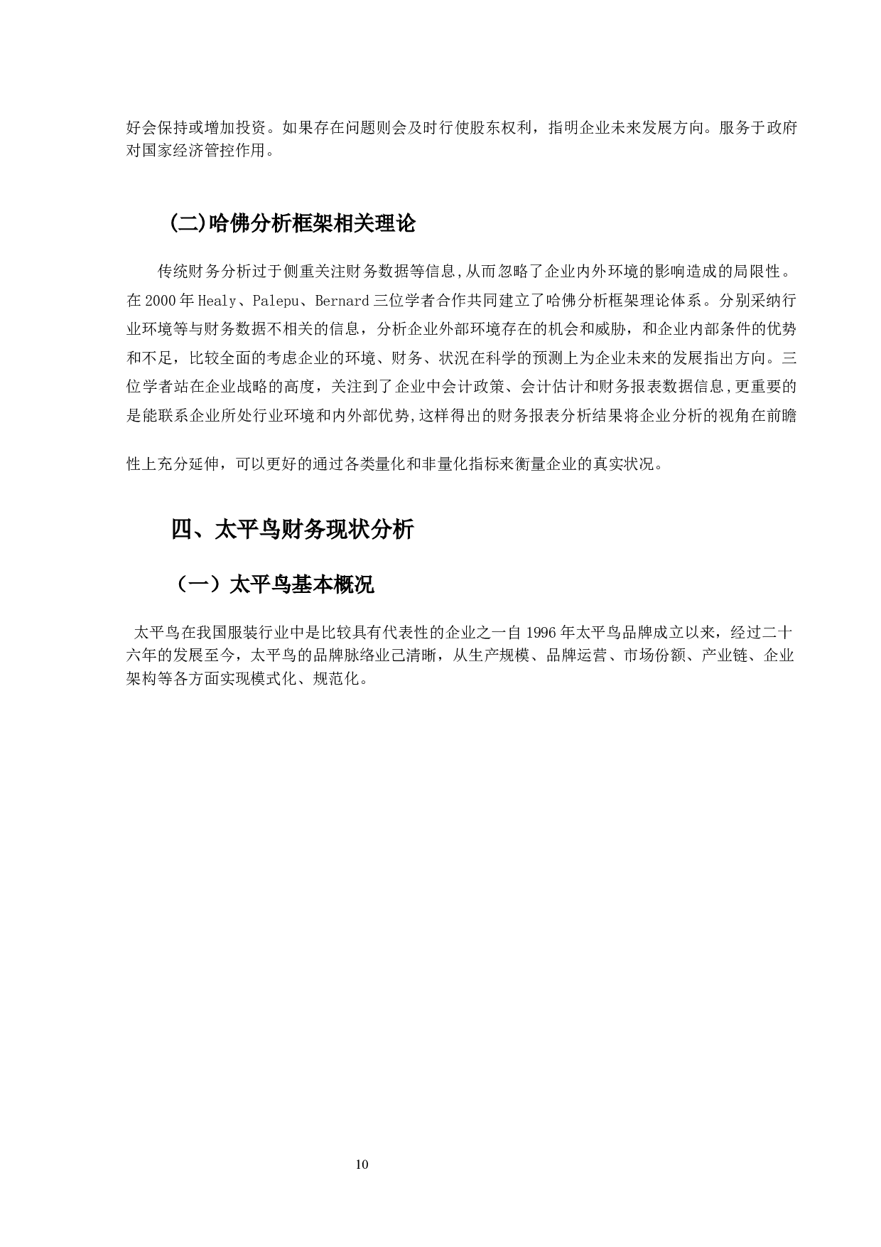 哈佛框架下服装行业的财务报表分析&mdash;&mdash;以太平鸟公司为例-13997字.docx 第8页