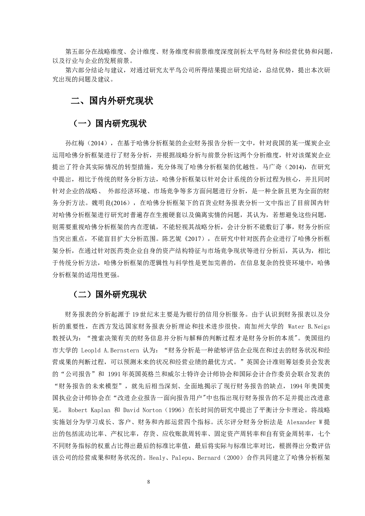 哈佛框架下服装行业的财务报表分析&mdash;&mdash;以太平鸟公司为例-13997字.docx 第6页