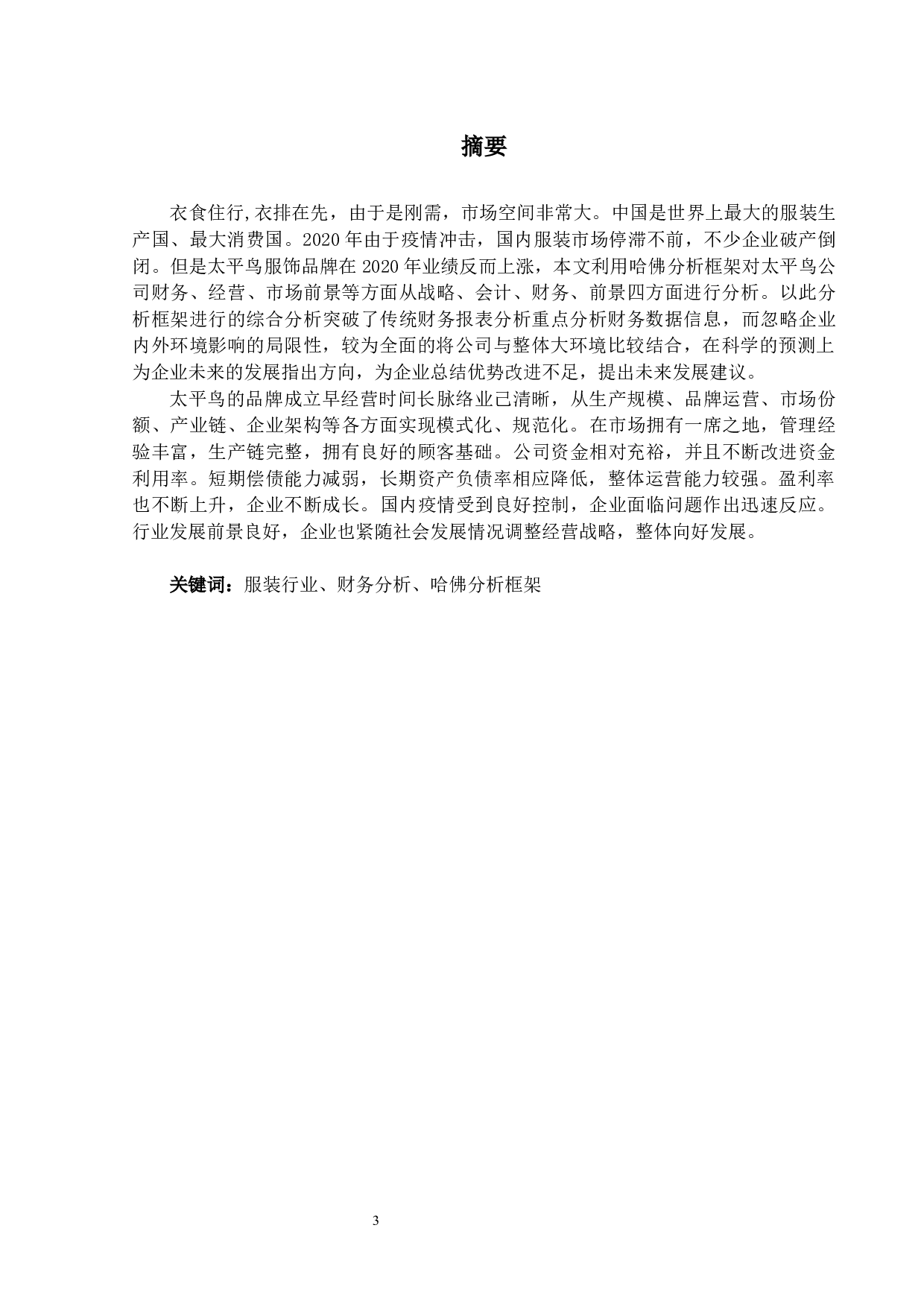 哈佛框架下服装行业的财务报表分析&mdash;&mdash;以太平鸟公司为例-13997字.docx 第1页