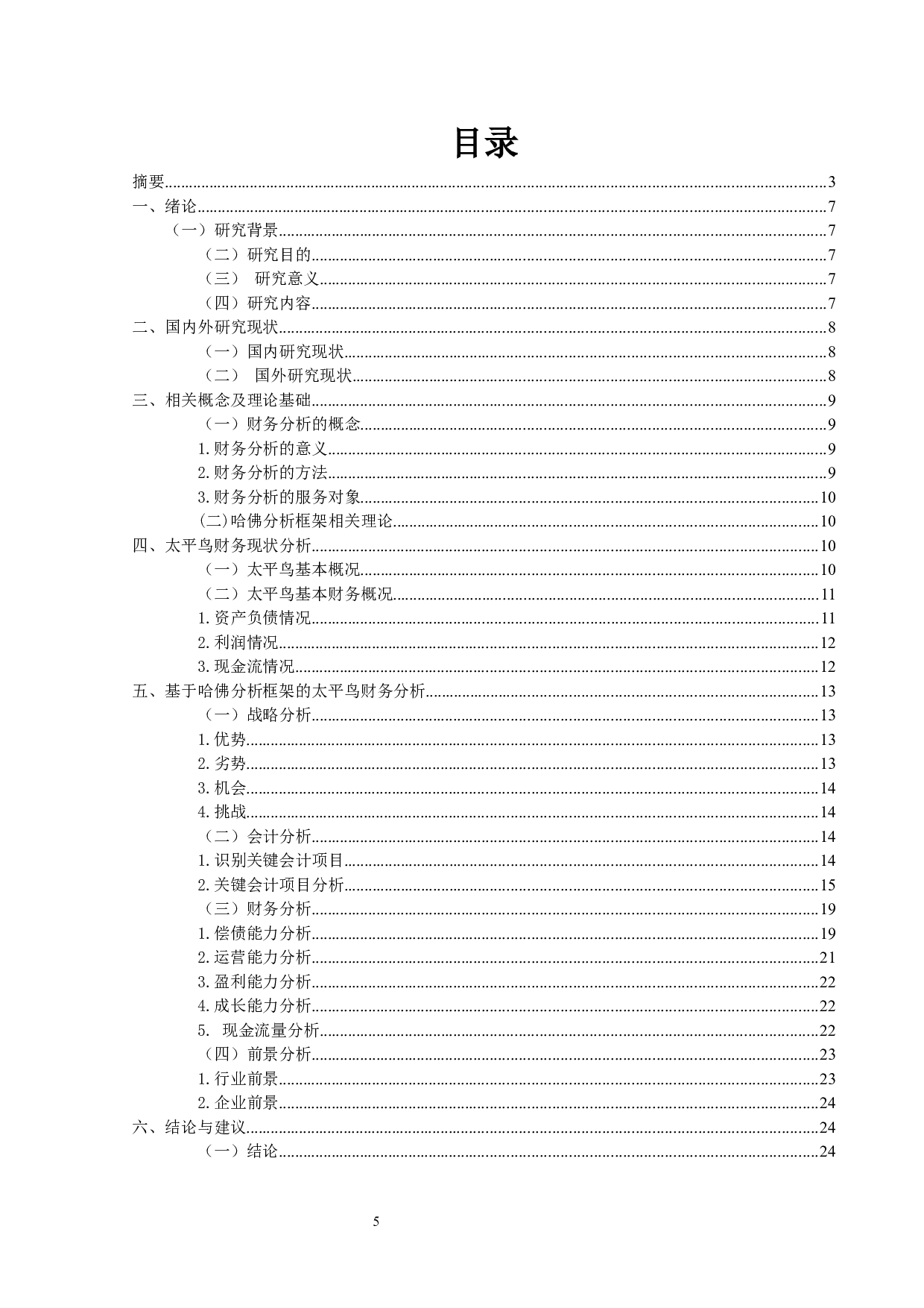 哈佛框架下服装行业的财务报表分析&mdash;&mdash;以太平鸟公司为例-13997字.docx 第3页