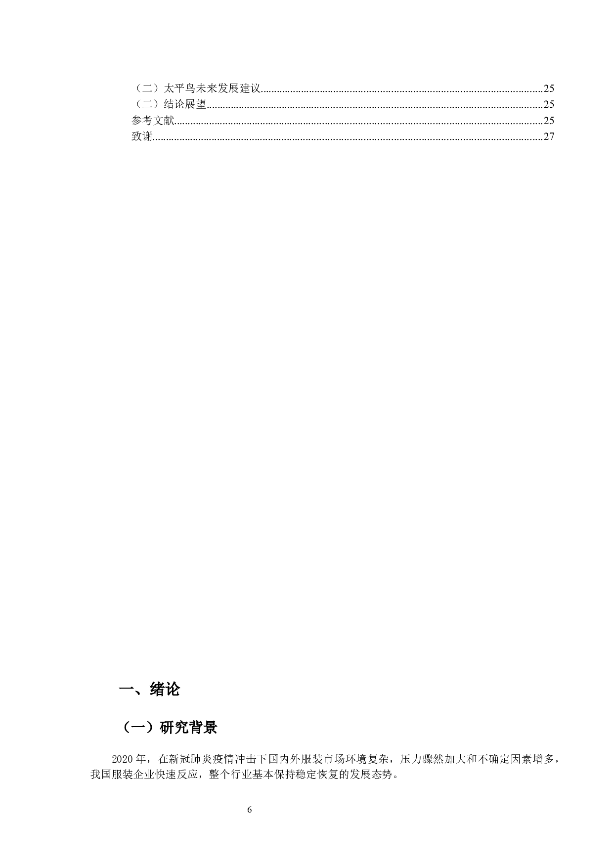 哈佛框架下服装行业的财务报表分析&mdash;&mdash;以太平鸟公司为例-13997字.docx 第4页