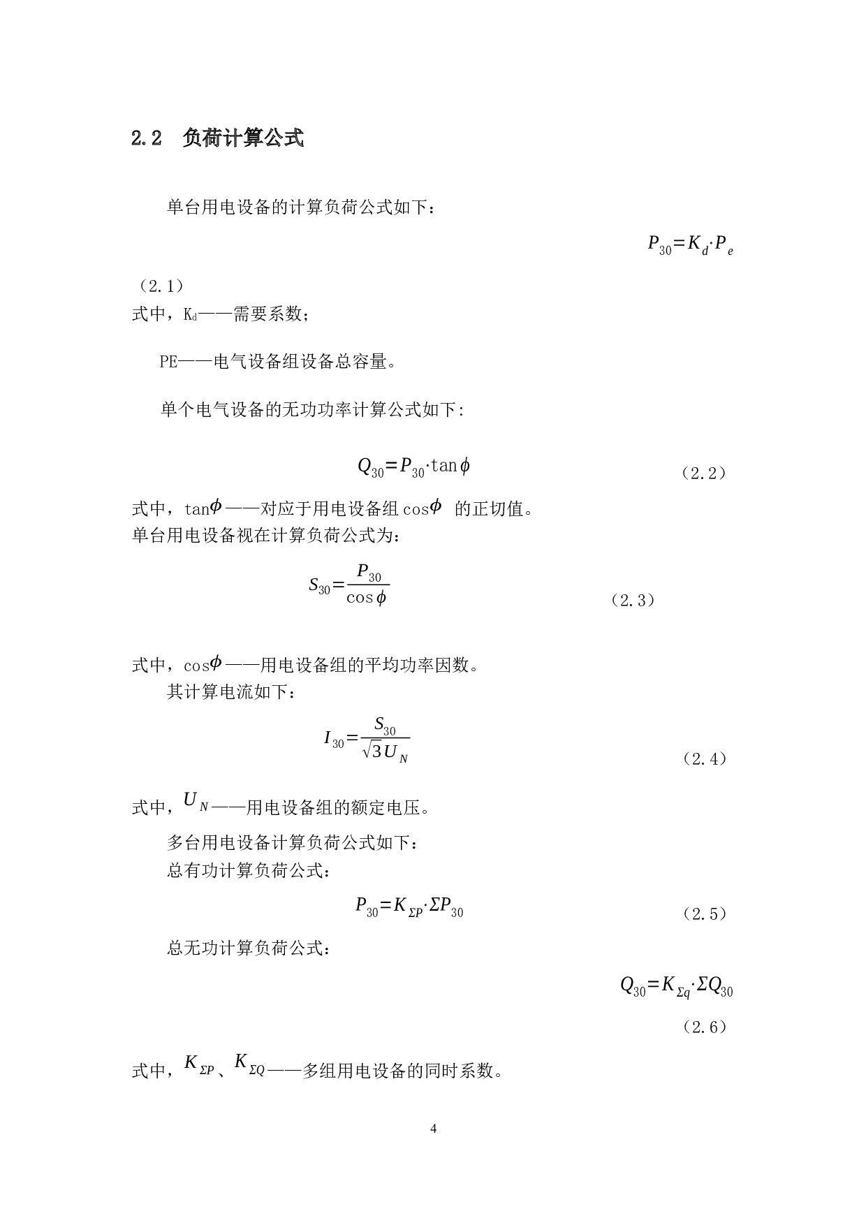 汽车配件加工厂供配电系统设计-9850字.docx 第8页