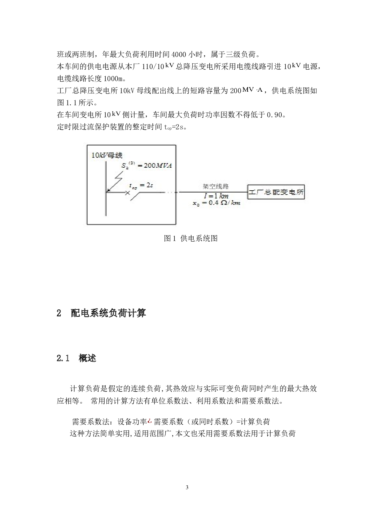 汽车配件加工厂供配电系统设计-9850字.docx 第7页