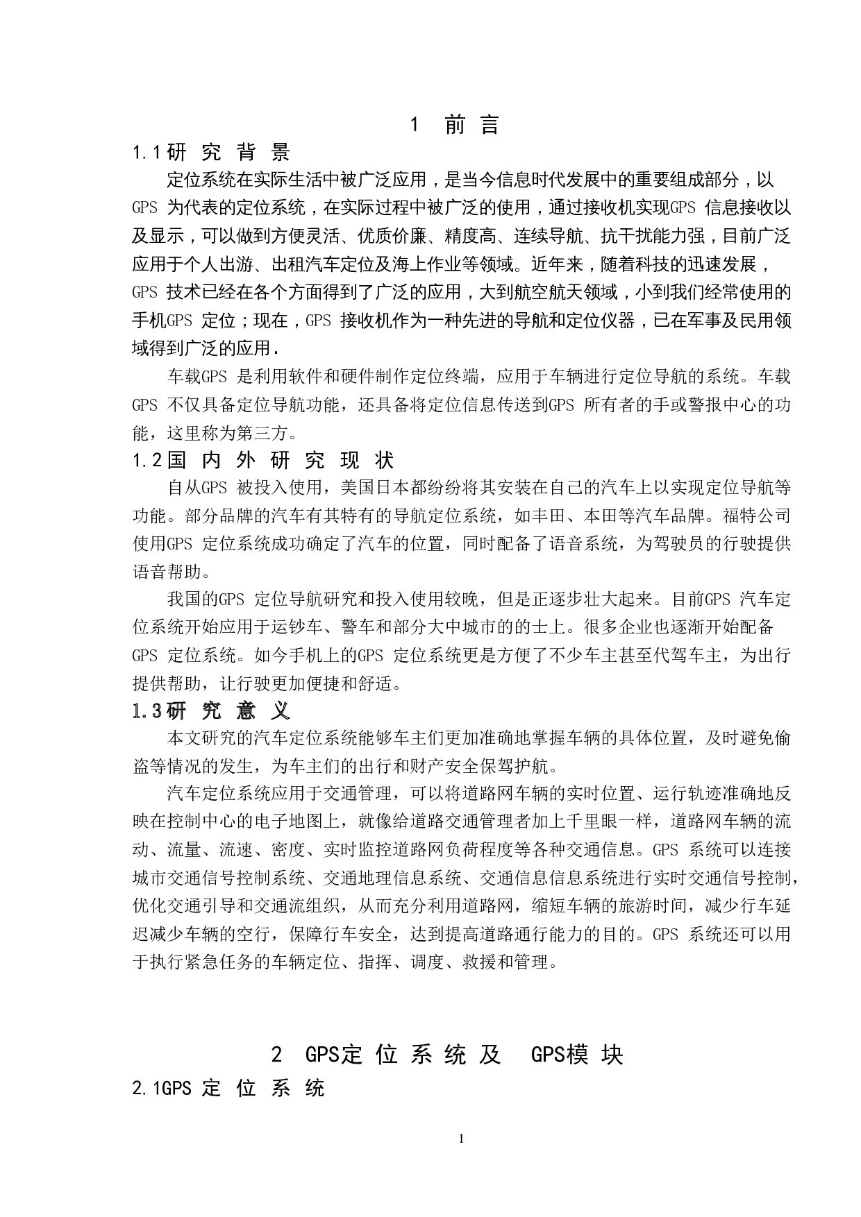 汽车定位系统设计与制作-9889字.doc 第5页