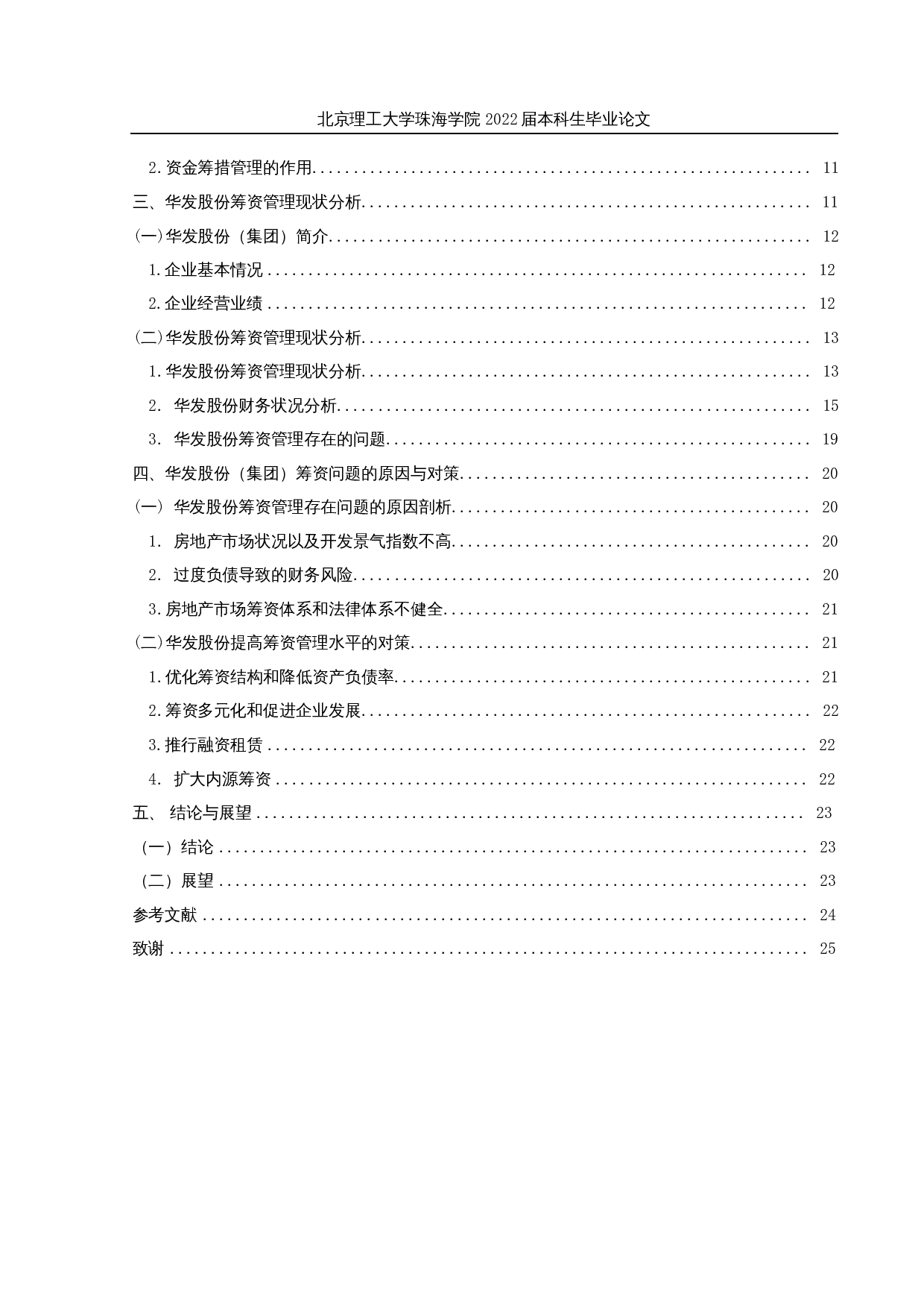 华发股份资金筹措管理研究-23284字.docx 第4页