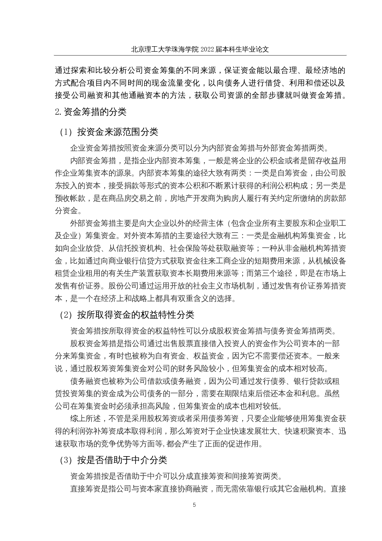 华发股份资金筹措管理研究-23284字.docx 第9页