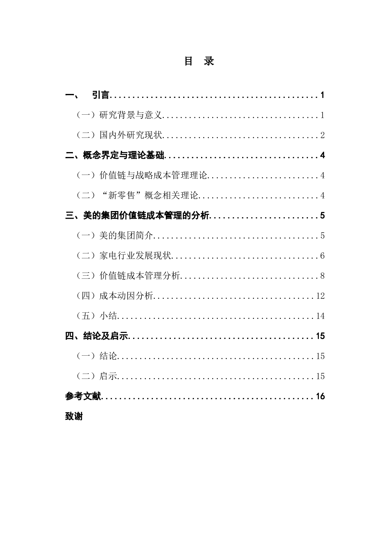 &ldquo;新零售&rdquo;背景下家电制造业企业的成本管理研究&mdash;&mdash;以美的为例-13060字.docx 第3页