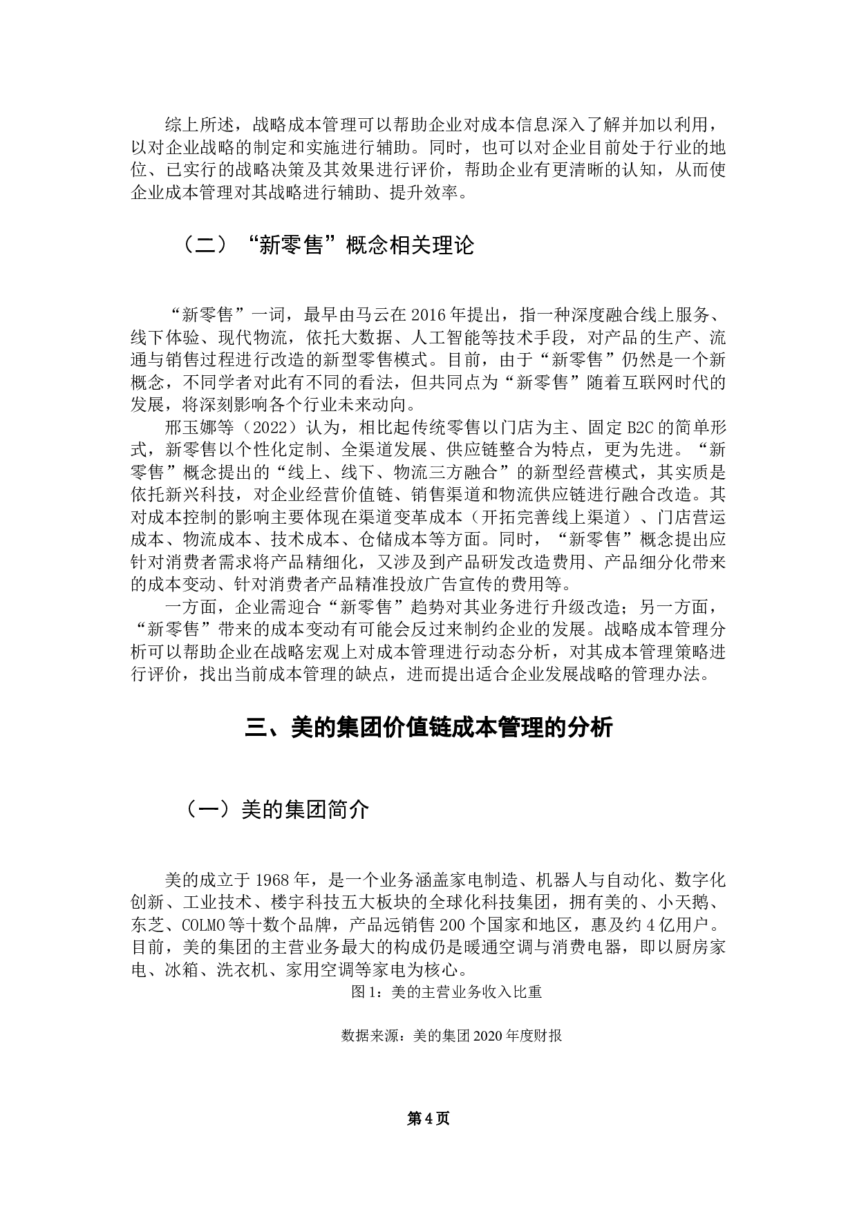 &ldquo;新零售&rdquo;背景下家电制造业企业的成本管理研究&mdash;&mdash;以美的为例-13060字.docx 第7页