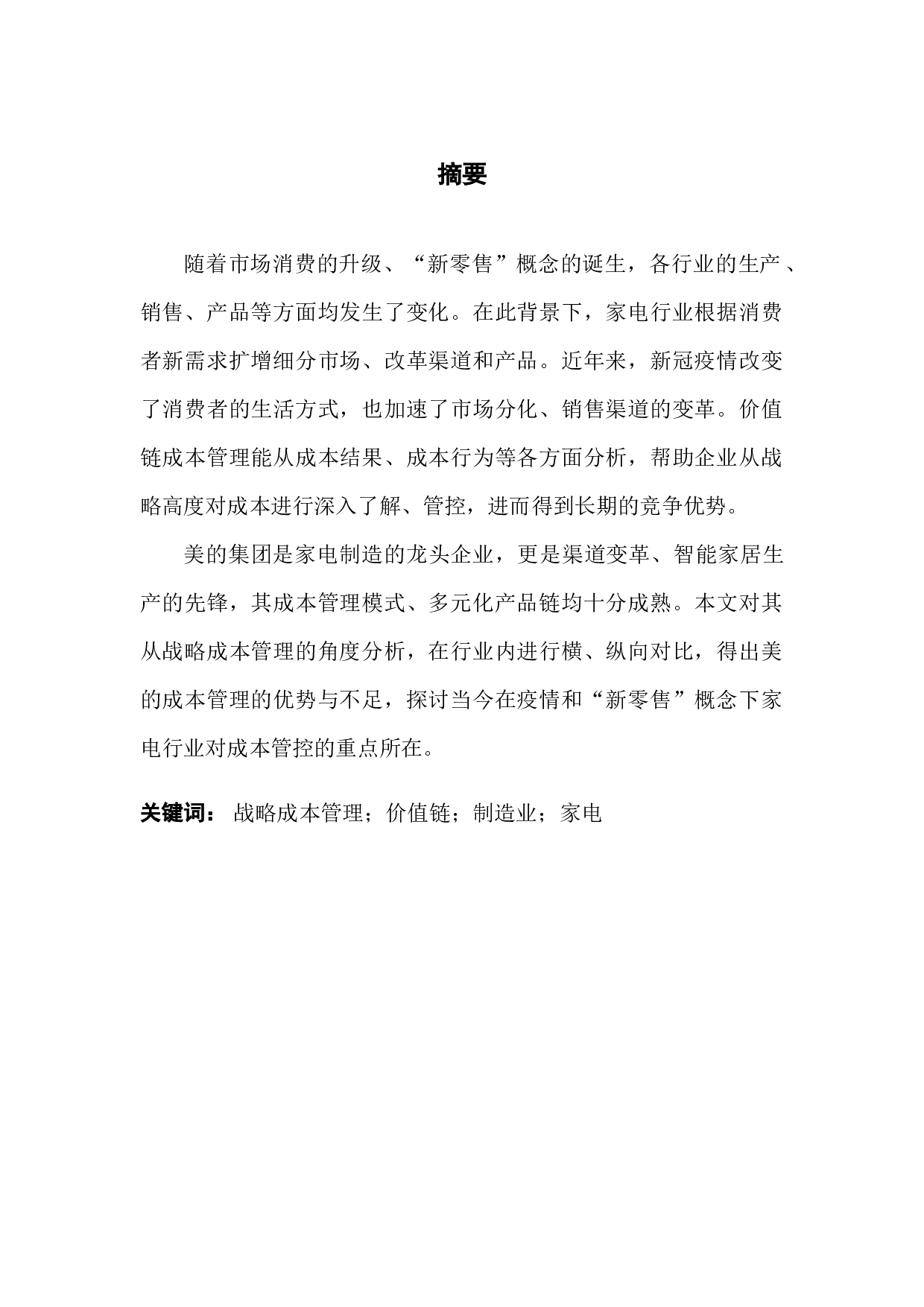 &ldquo;新零售&rdquo;背景下家电制造业企业的成本管理研究&mdash;&mdash;以美的为例-13060字.docx 第1页