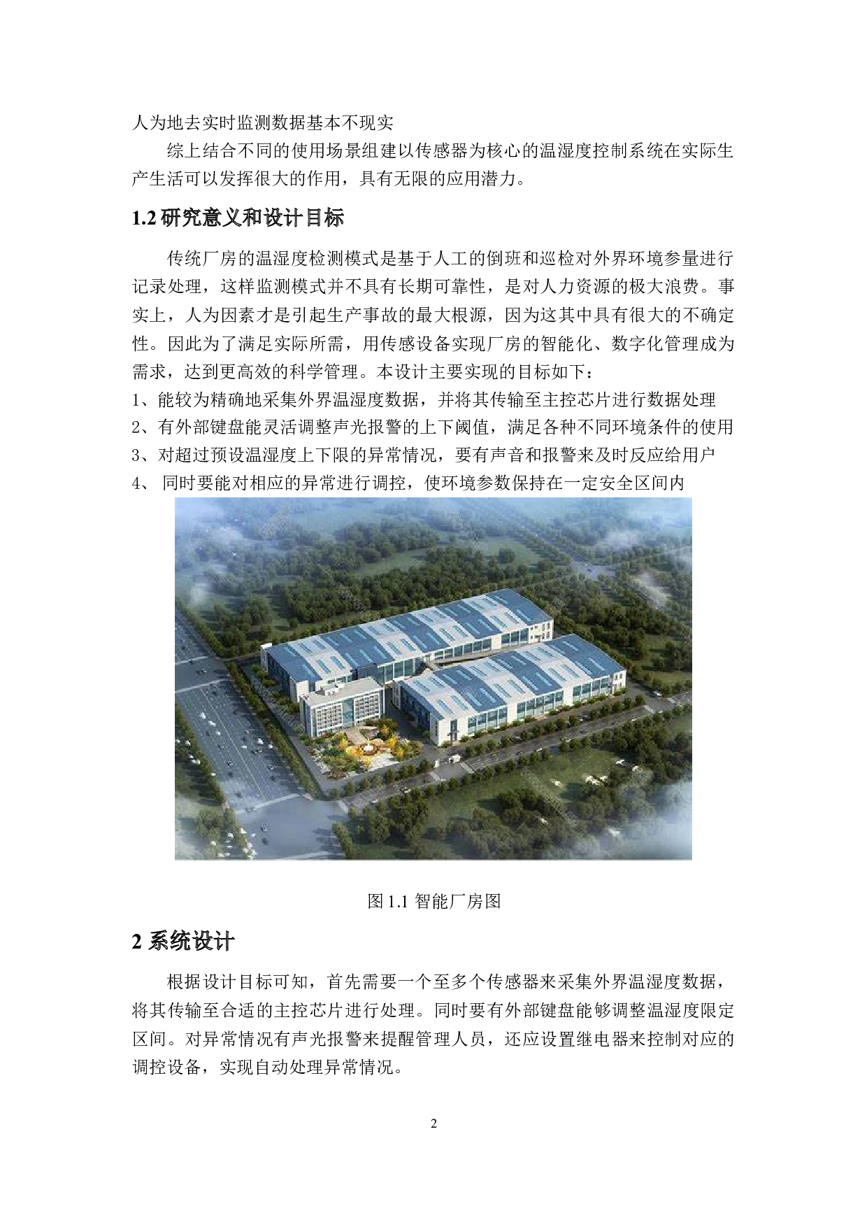 智能厂房温湿度调控系统设计-11311字.docx 第6页