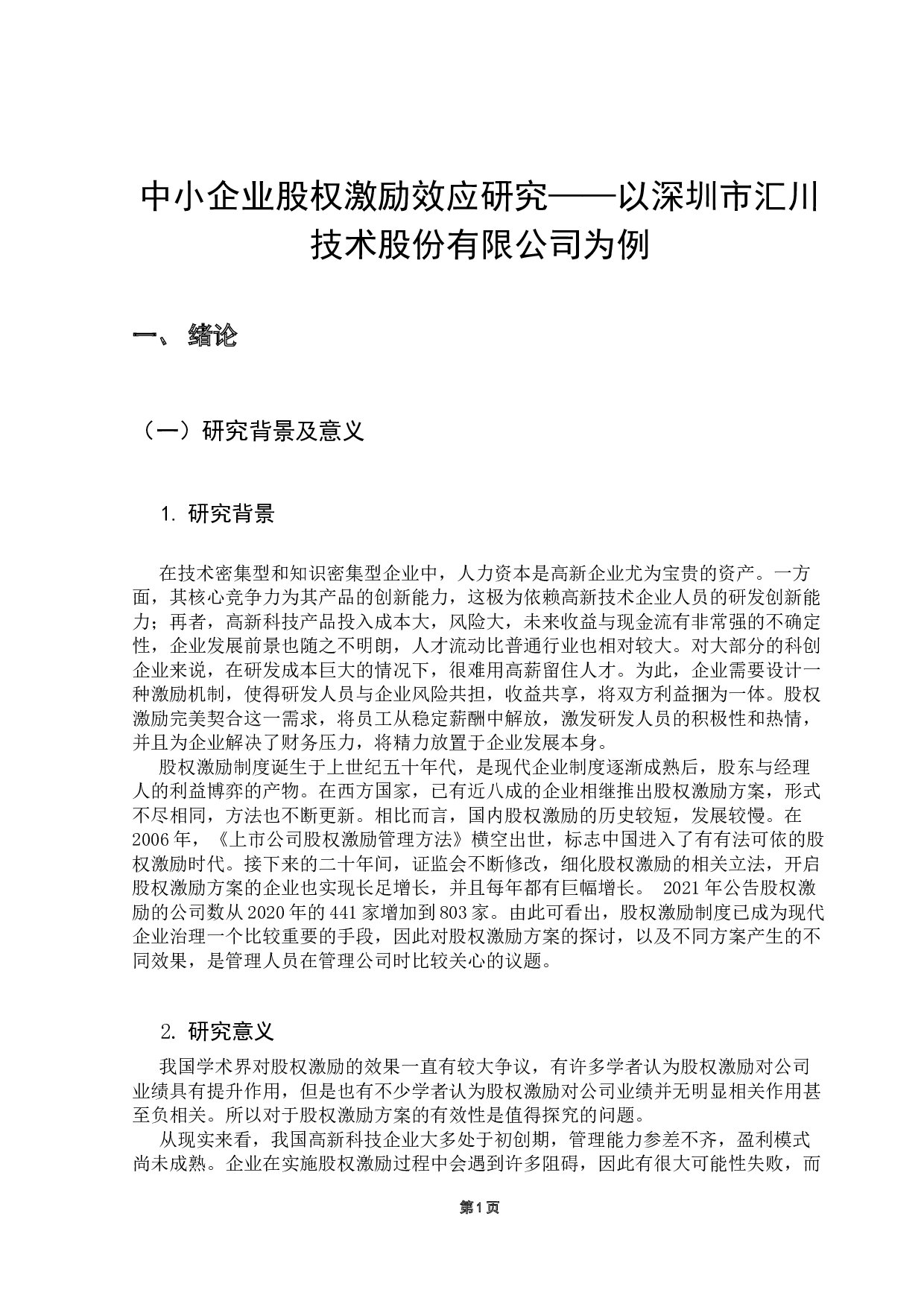 中小企业股权激励效应研究&mdash;&mdash;以深圳市汇川技术股份有限公司为例-19178字.docx 第7页