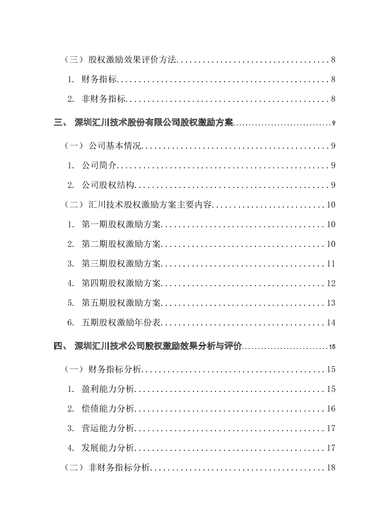 中小企业股权激励效应研究&mdash;&mdash;以深圳市汇川技术股份有限公司为例-19178字.docx 第5页