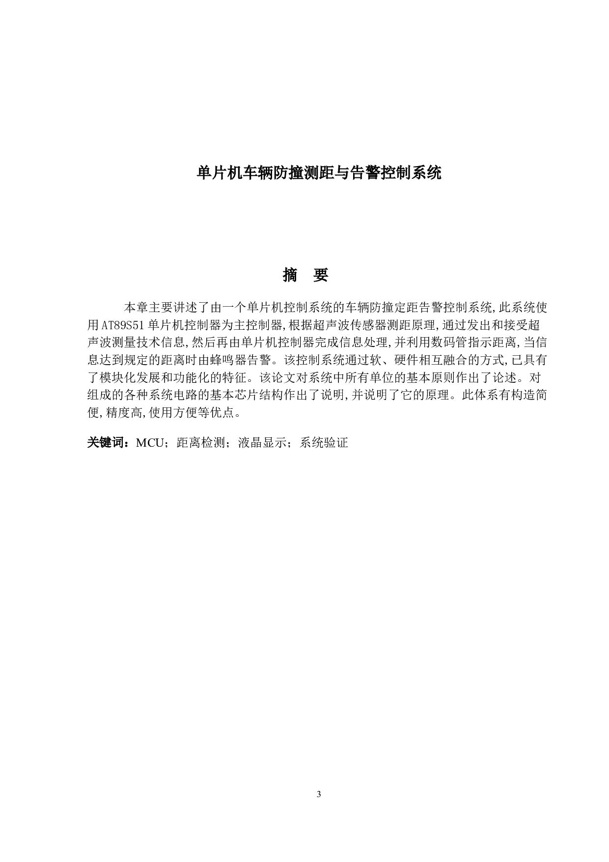 单片机车辆防撞测距与告警控制系统-12986字.docx 第1页