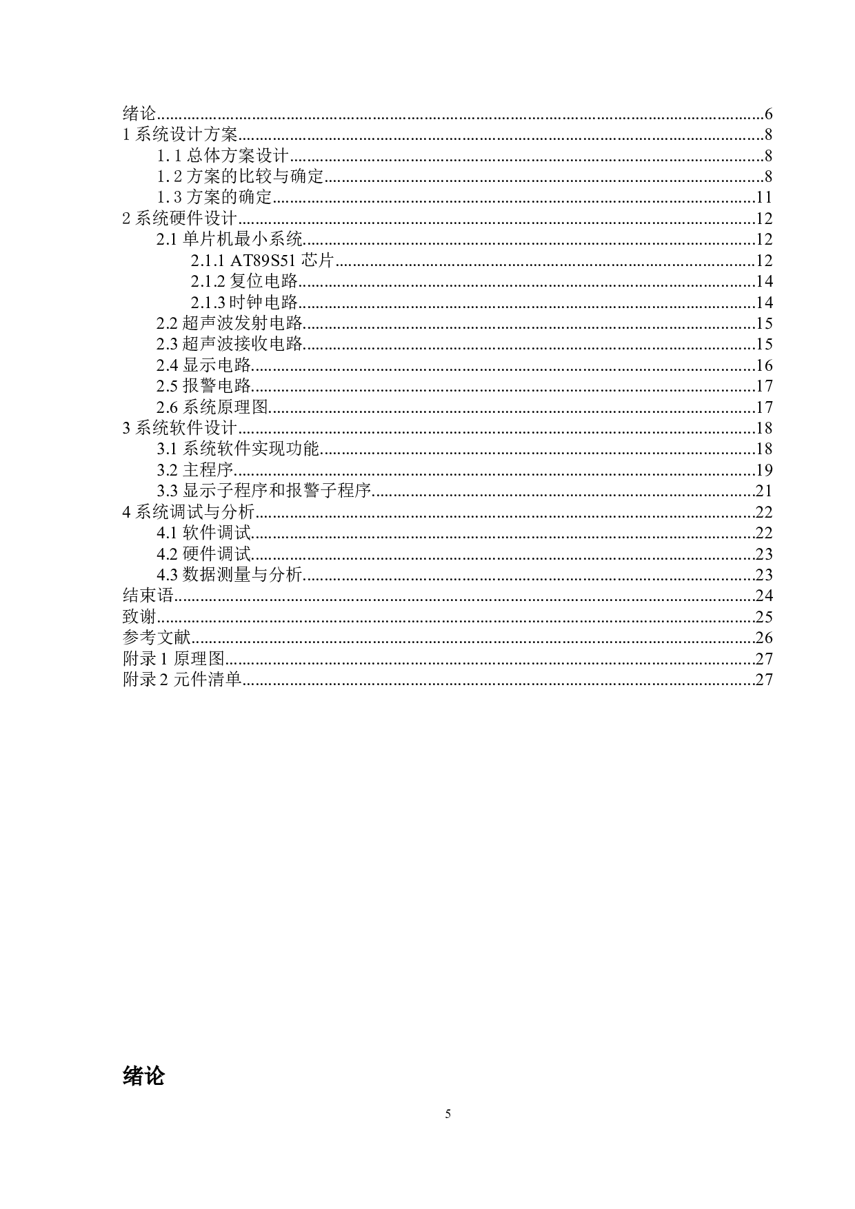 单片机车辆防撞测距与告警控制系统-12986字.docx 第3页