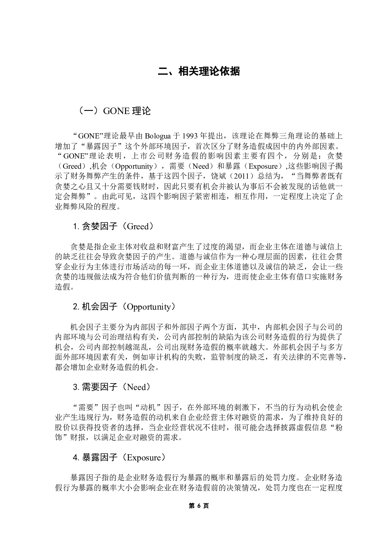 中概股财务造假研究&mdash;&mdash;以瑞幸咖啡为例-20401字.docx 第10页