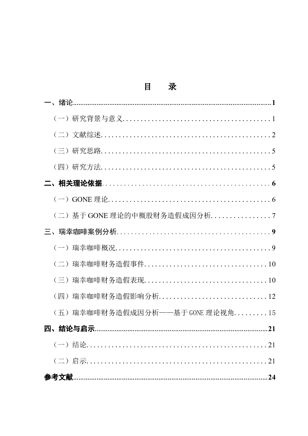 中概股财务造假研究&mdash;&mdash;以瑞幸咖啡为例-20401字.docx 第3页