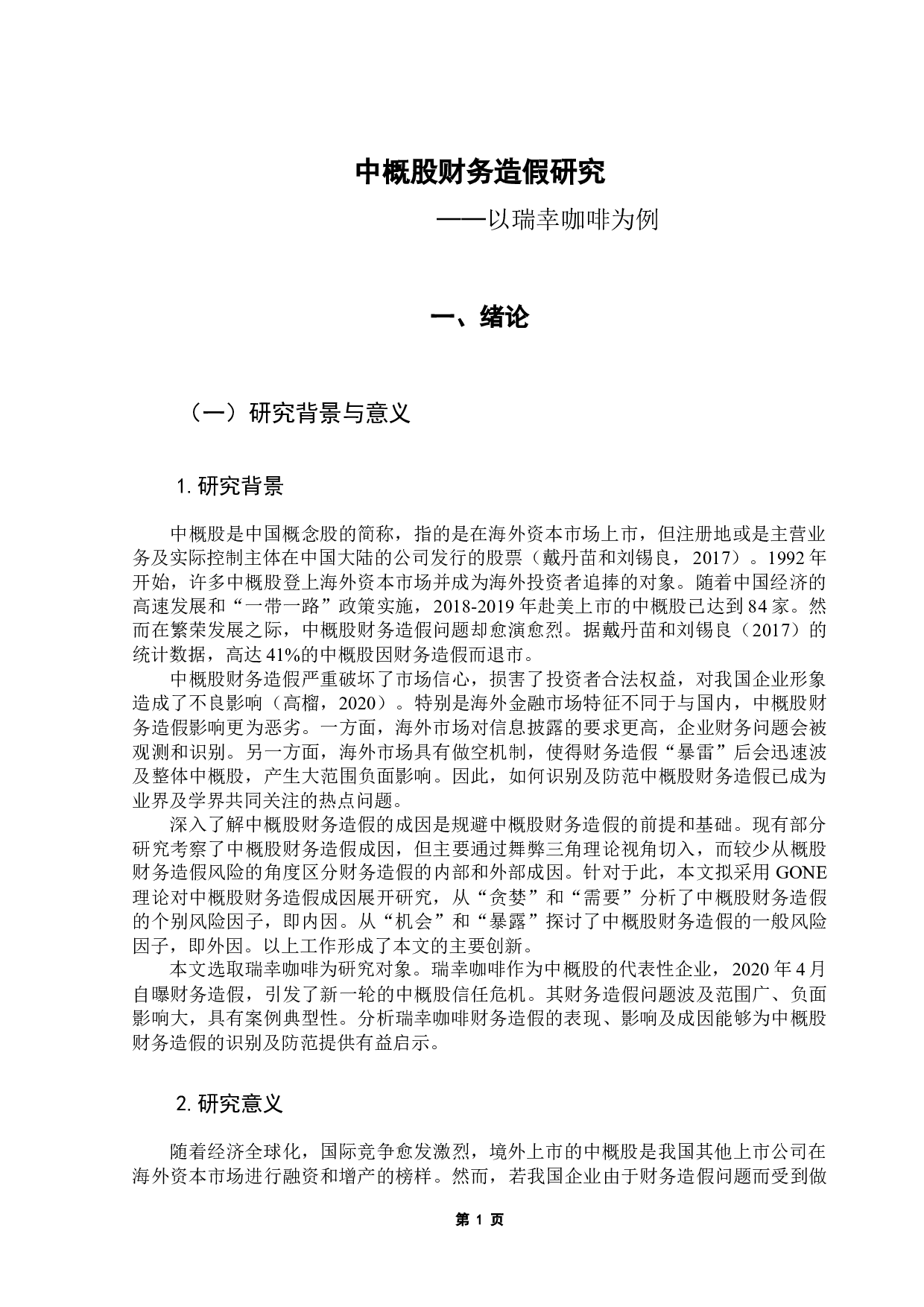 中概股财务造假研究&mdash;&mdash;以瑞幸咖啡为例-20401字.docx 第5页