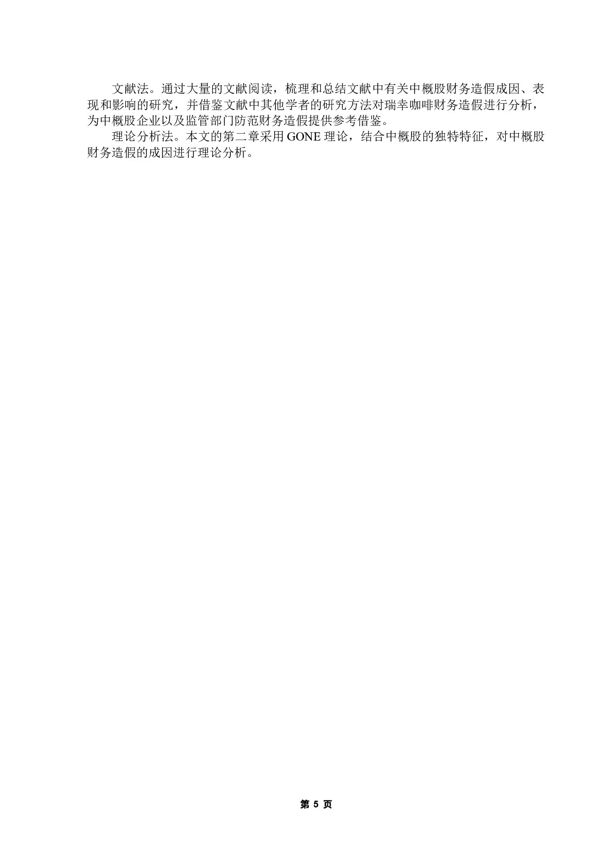 中概股财务造假研究&mdash;&mdash;以瑞幸咖啡为例-20401字.docx 第9页