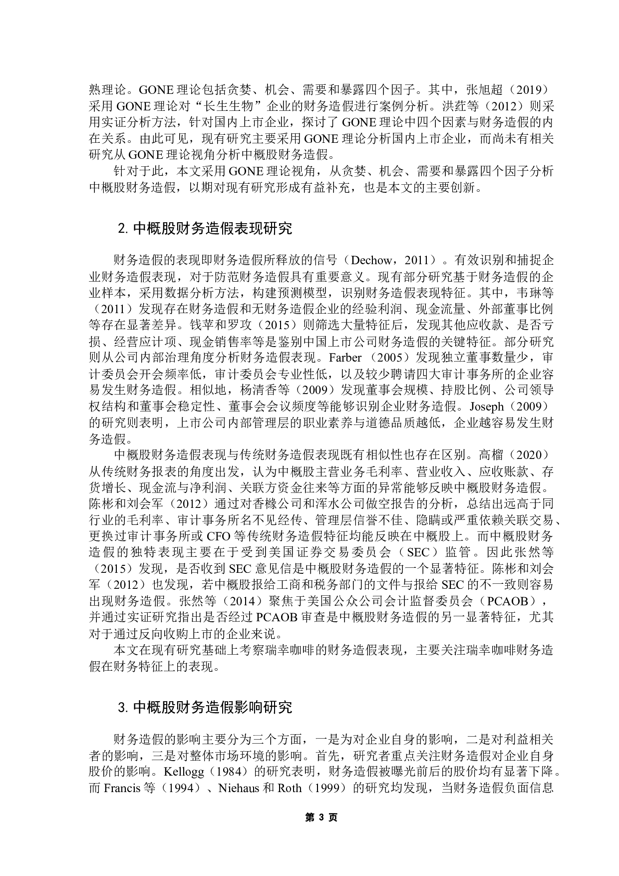 中概股财务造假研究&mdash;&mdash;以瑞幸咖啡为例-20401字.docx 第7页