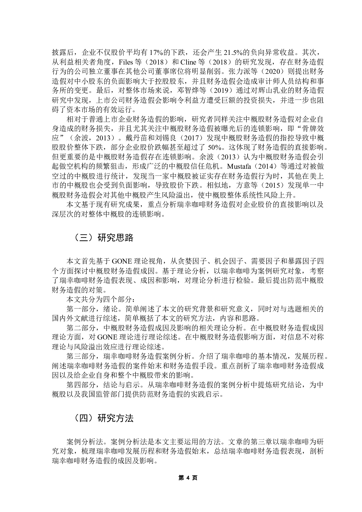 中概股财务造假研究&mdash;&mdash;以瑞幸咖啡为例-20401字.docx 第8页