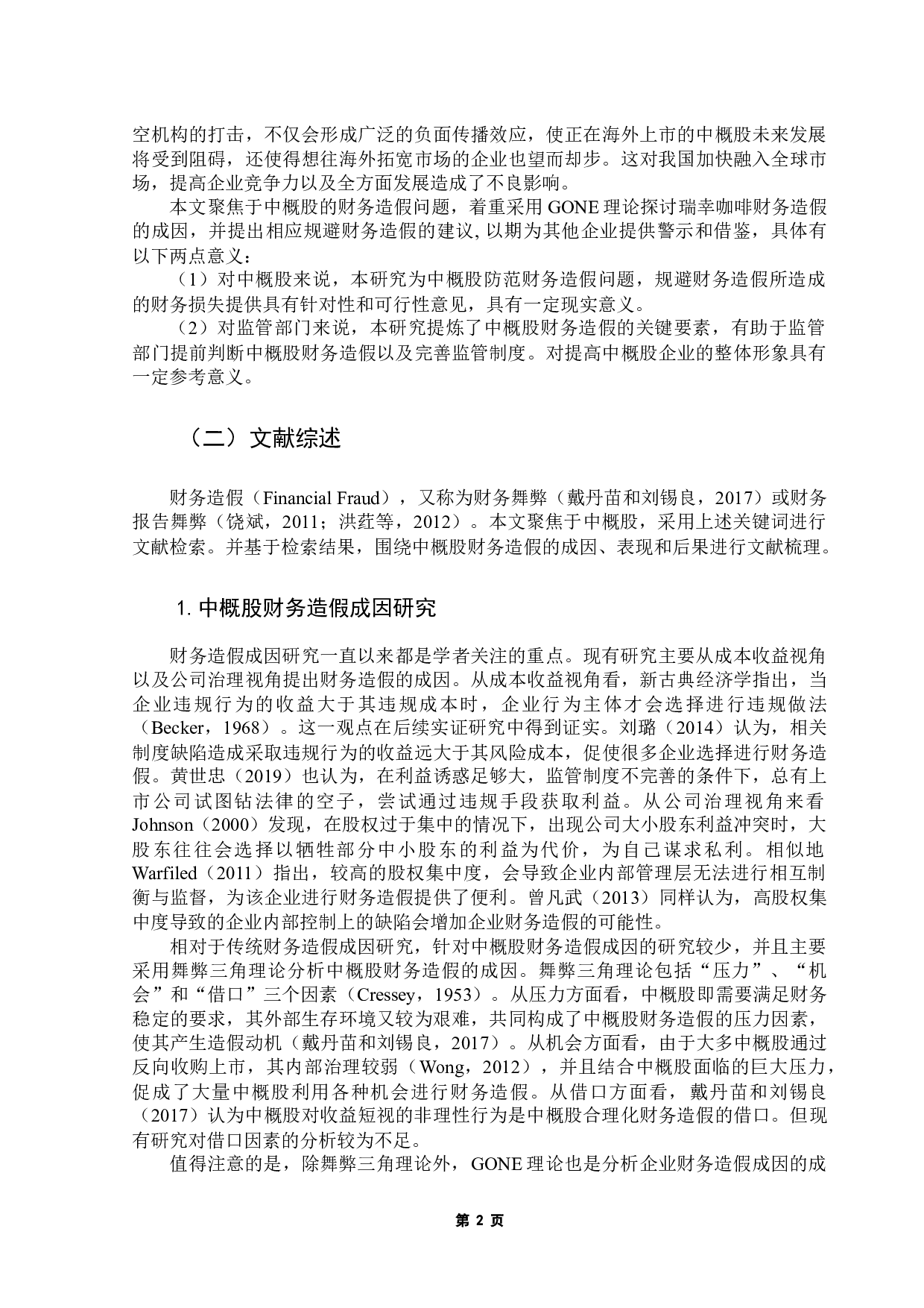 中概股财务造假研究&mdash;&mdash;以瑞幸咖啡为例-20401字.docx 第6页