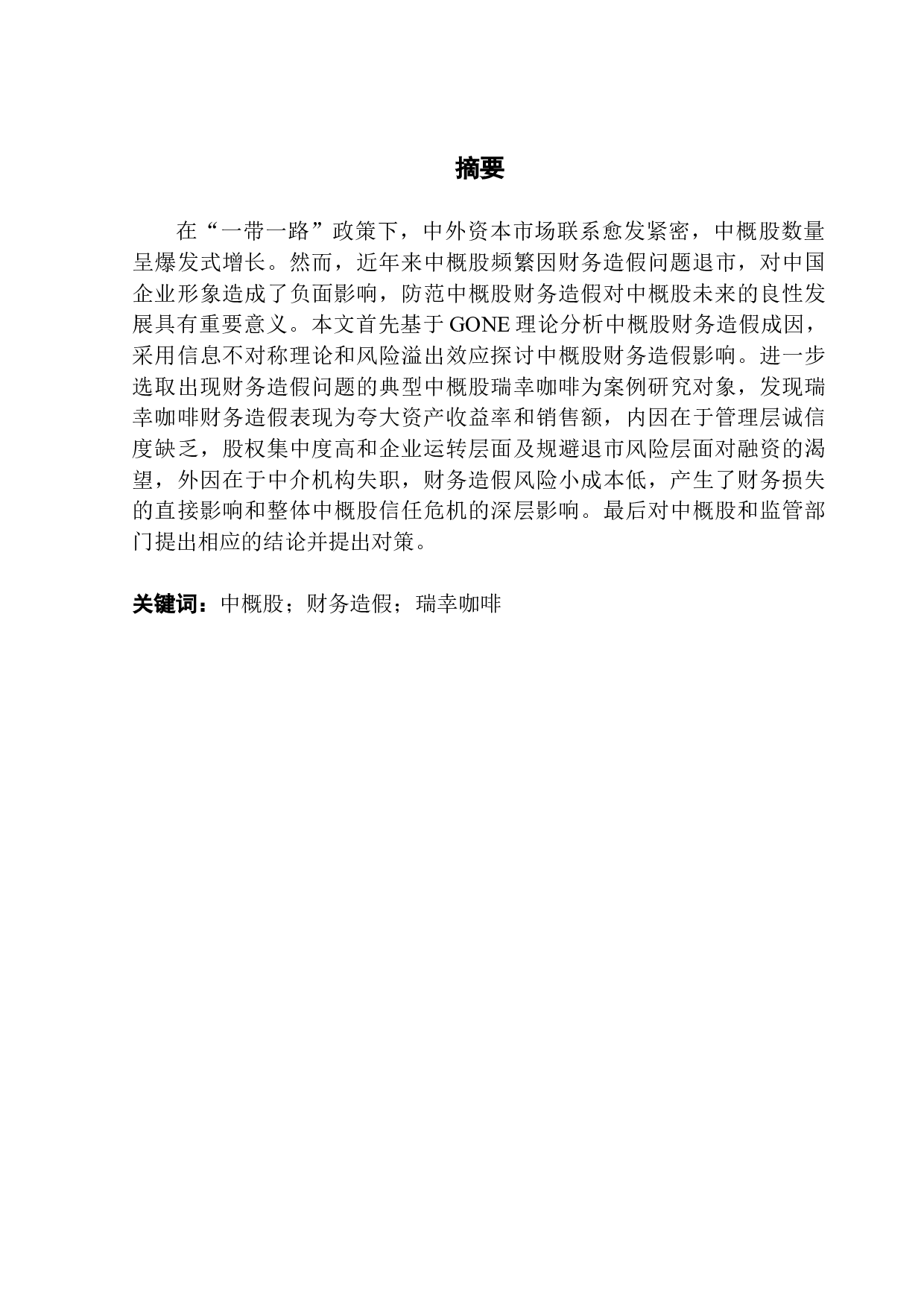 中概股财务造假研究&mdash;&mdash;以瑞幸咖啡为例-20401字.docx 第1页