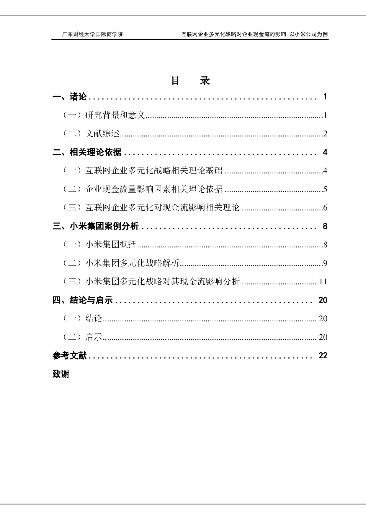 互联网企业多元化战略对企业现金流的影响-15320字.pdf 第3页