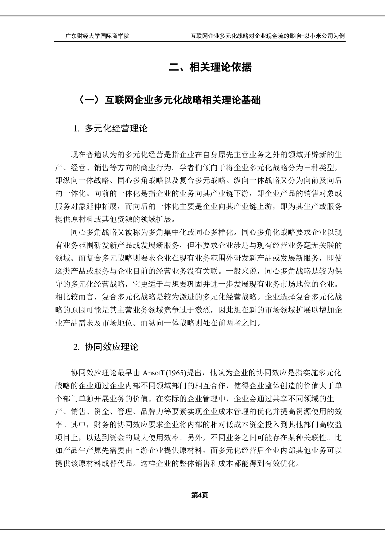 互联网企业多元化战略对企业现金流的影响-15320字.pdf 第7页