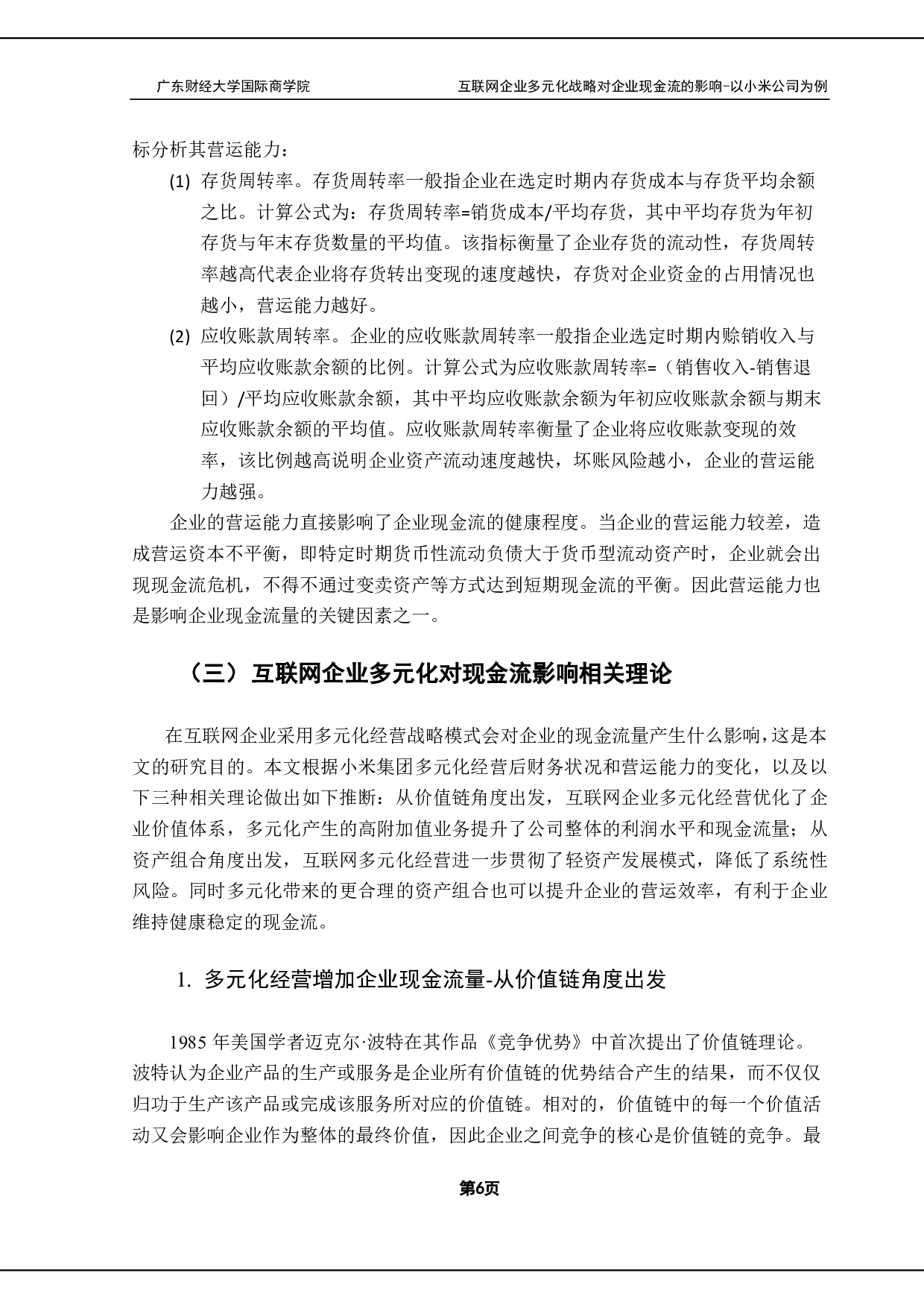 互联网企业多元化战略对企业现金流的影响-15320字.pdf 第9页