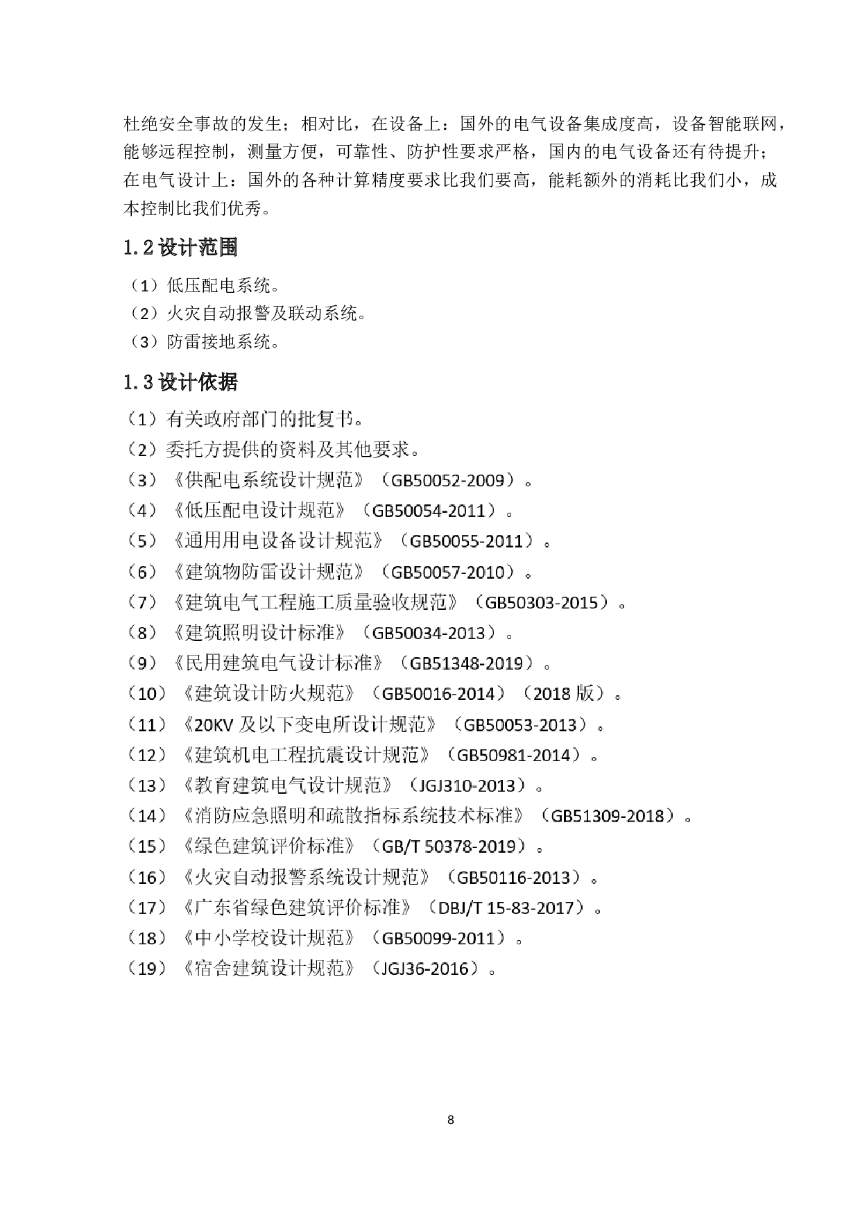 某高校学生宿舍楼供配电系统设计-12680字.docx 第6页