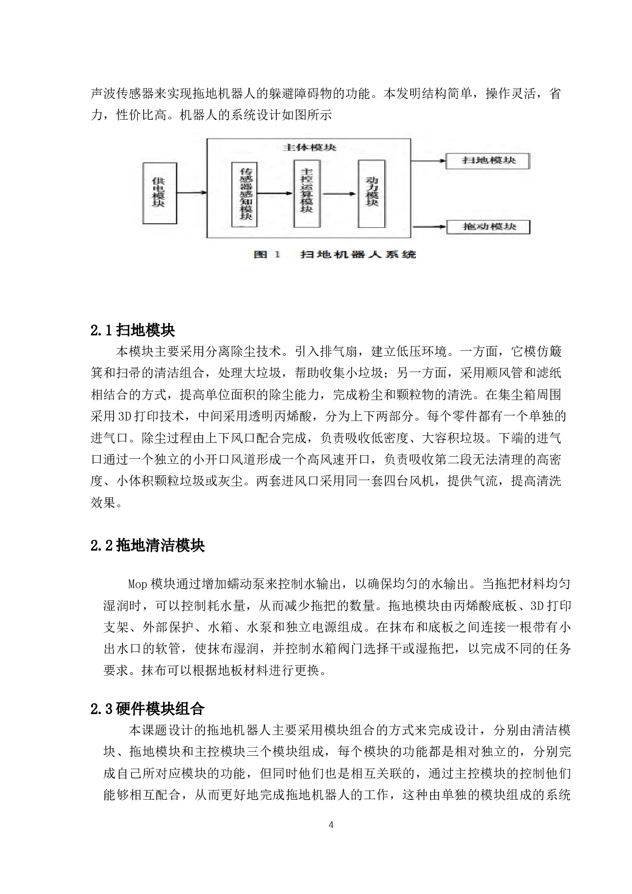 拖地机器人的设计与研究-9753字.docx 第8页