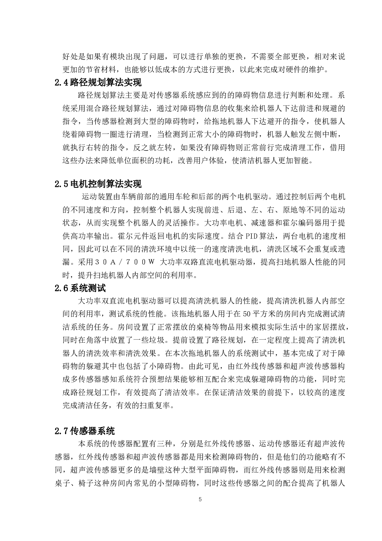 拖地机器人的设计与研究-9753字.docx 第9页