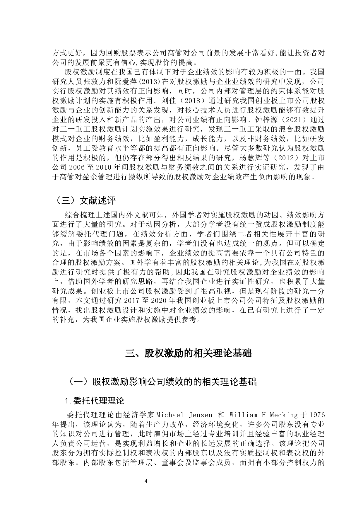 创业板上市公司股权激励对企业绩效的影响研究-14121字.docx 第10页