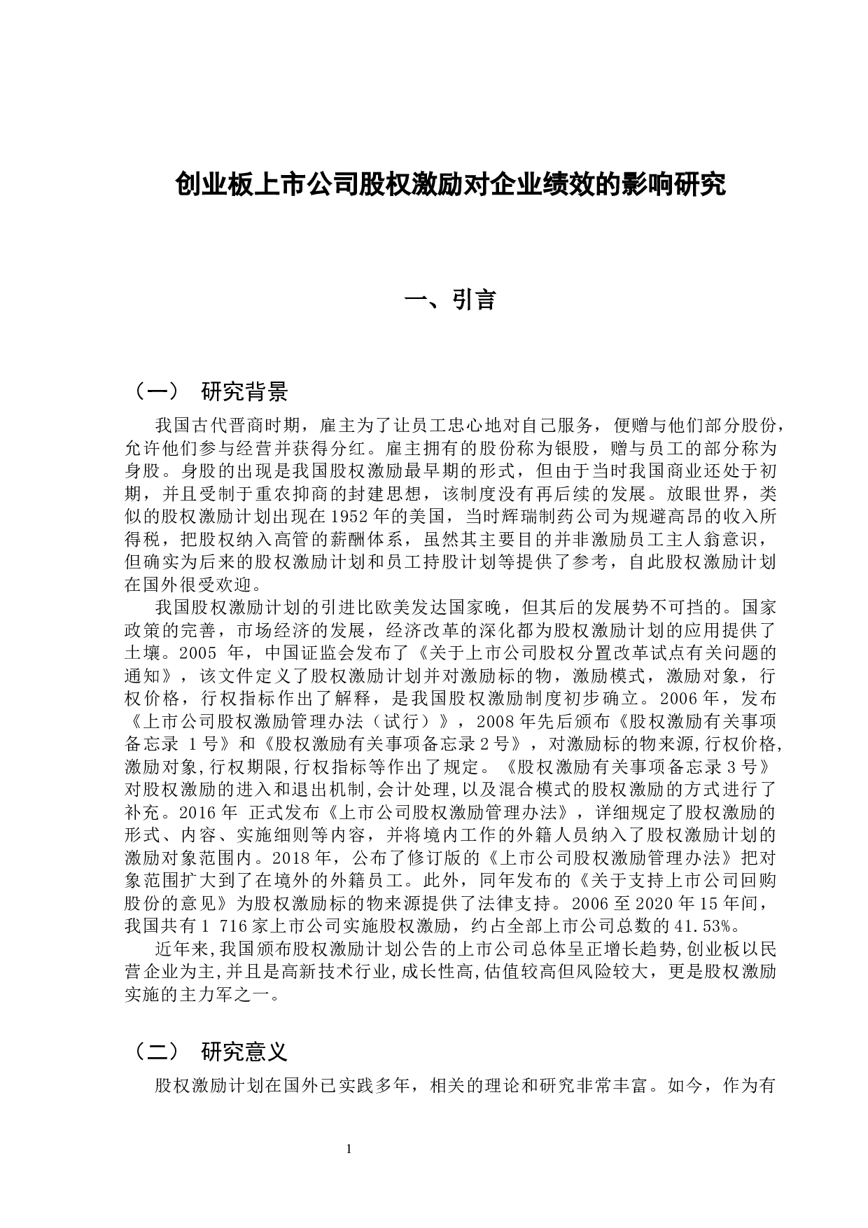 创业板上市公司股权激励对企业绩效的影响研究-14121字.docx 第7页