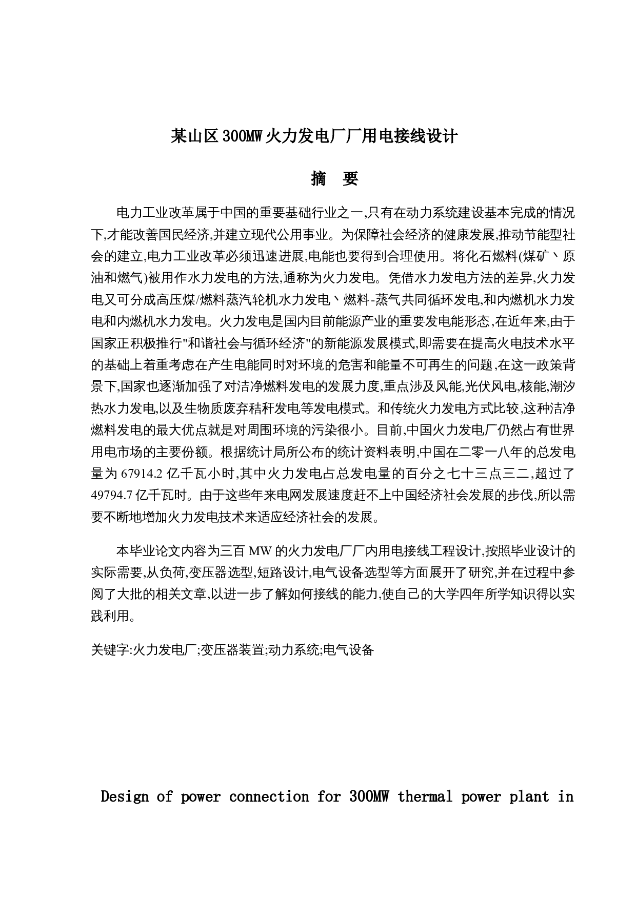 某山区300MW火力发电厂厂用电接线设计-8544字.doc 第1页