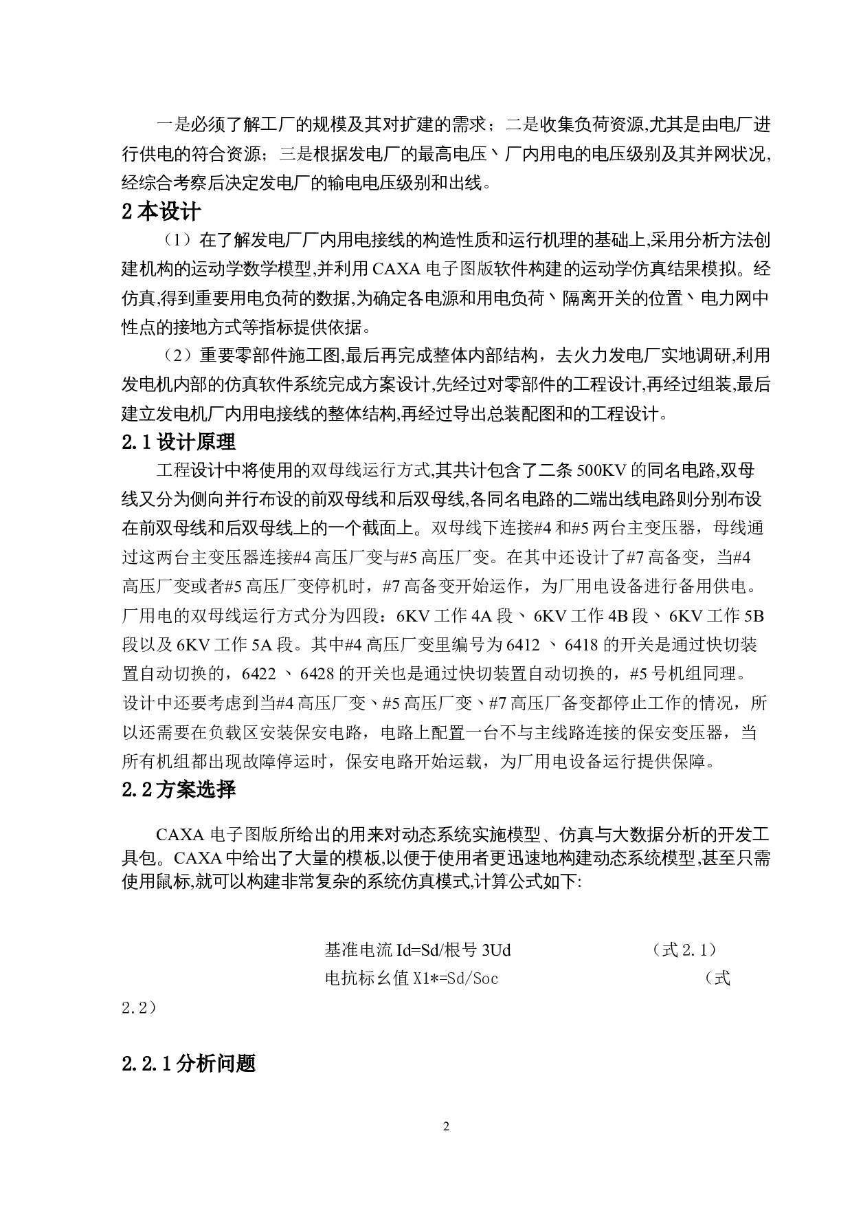 某山区300MW火力发电厂厂用电接线设计-8544字.doc 第6页