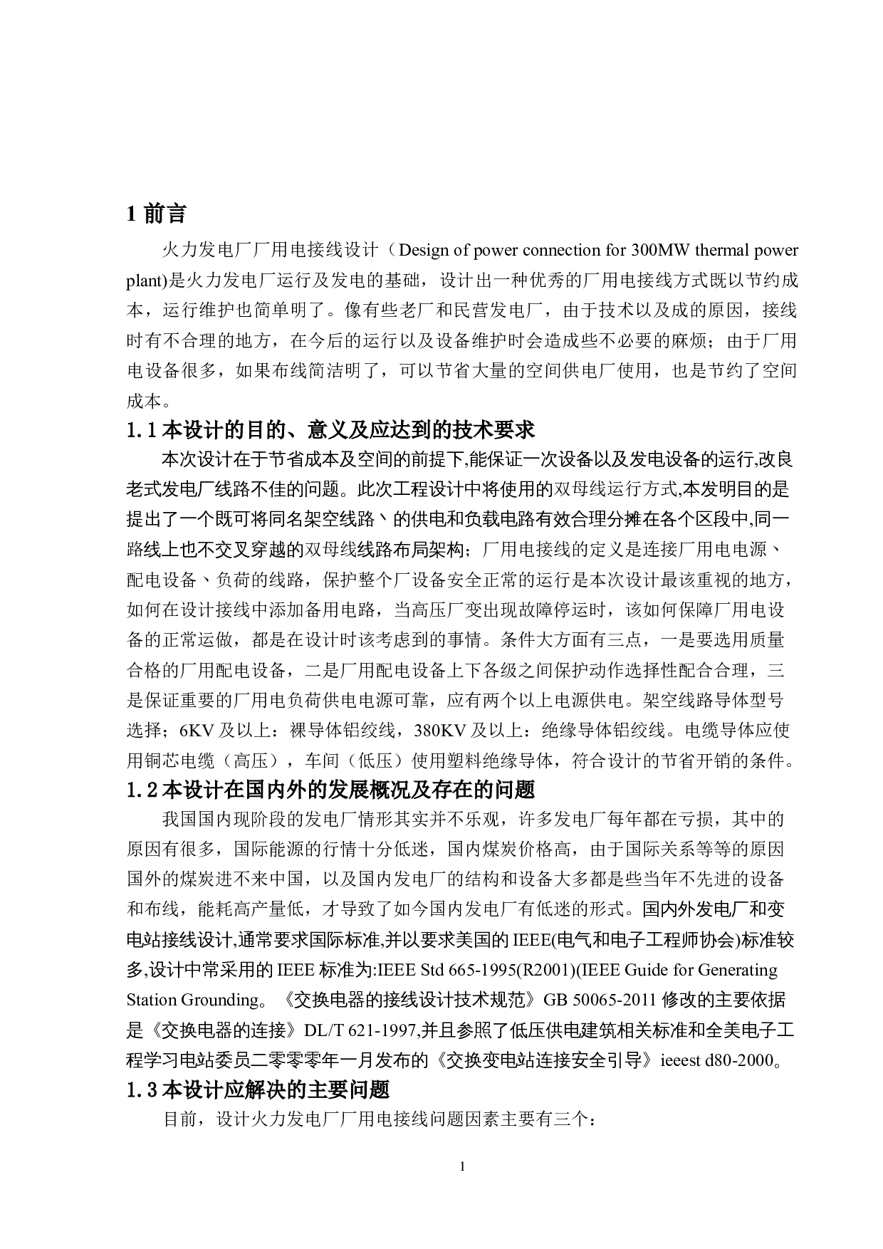 某山区300MW火力发电厂厂用电接线设计-8544字.doc 第5页