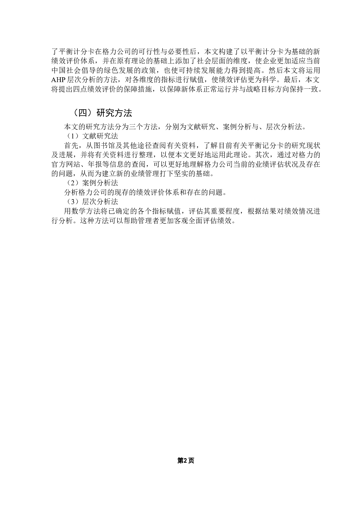 基于平衡计分卡的格力公司绩效评价体系研究-17827字.docx 第8页