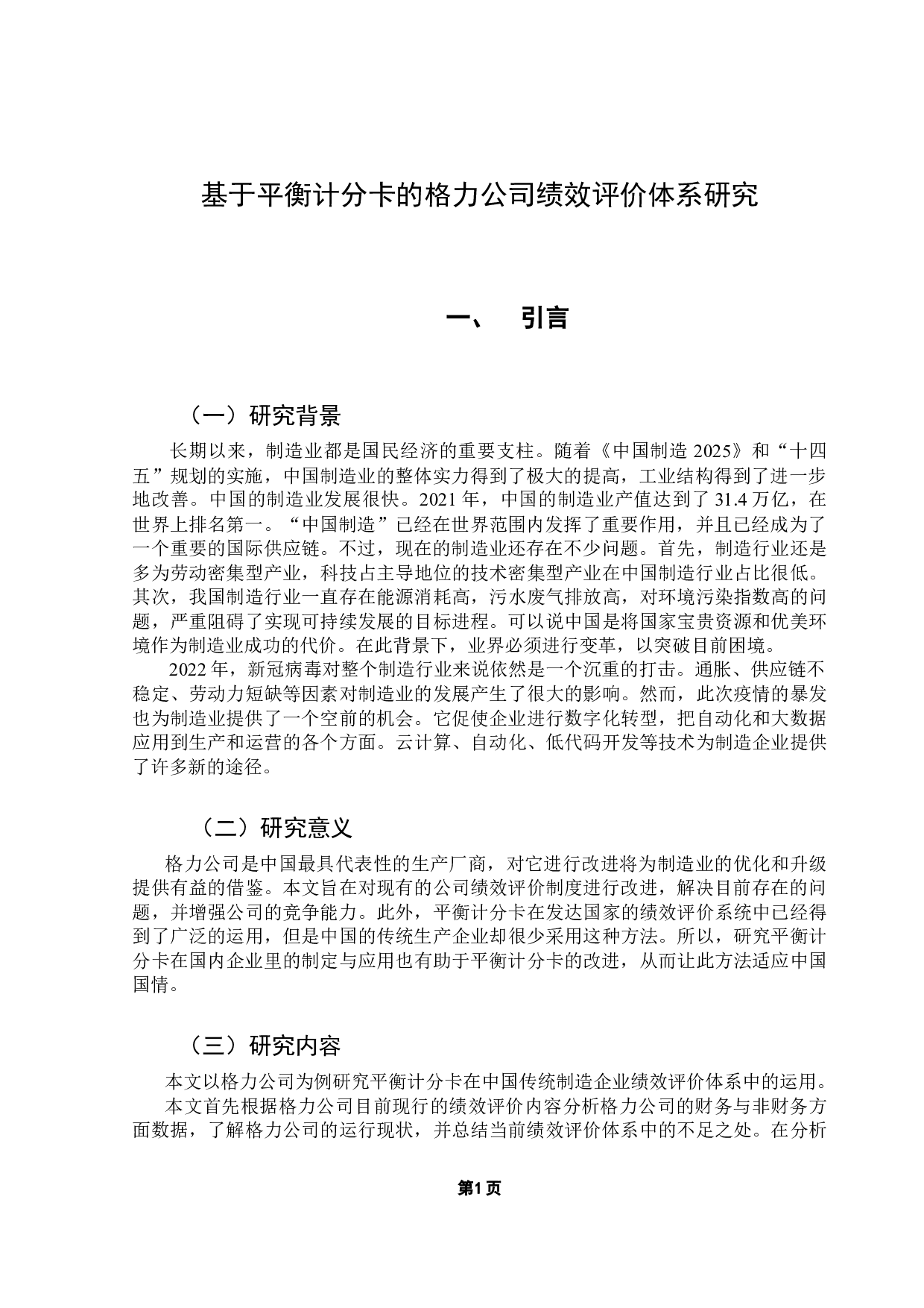 基于平衡计分卡的格力公司绩效评价体系研究-17827字.docx 第7页