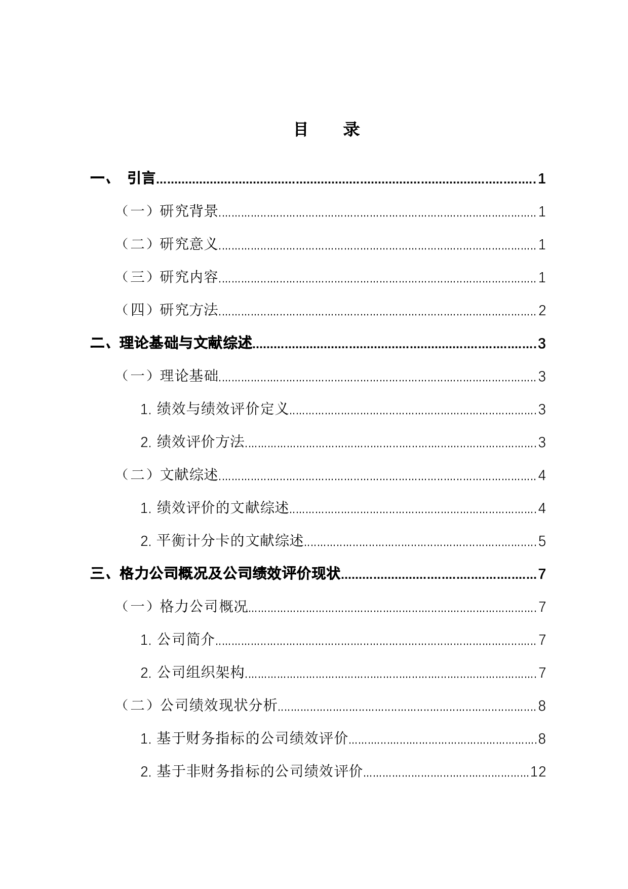 基于平衡计分卡的格力公司绩效评价体系研究-17827字.docx 第4页