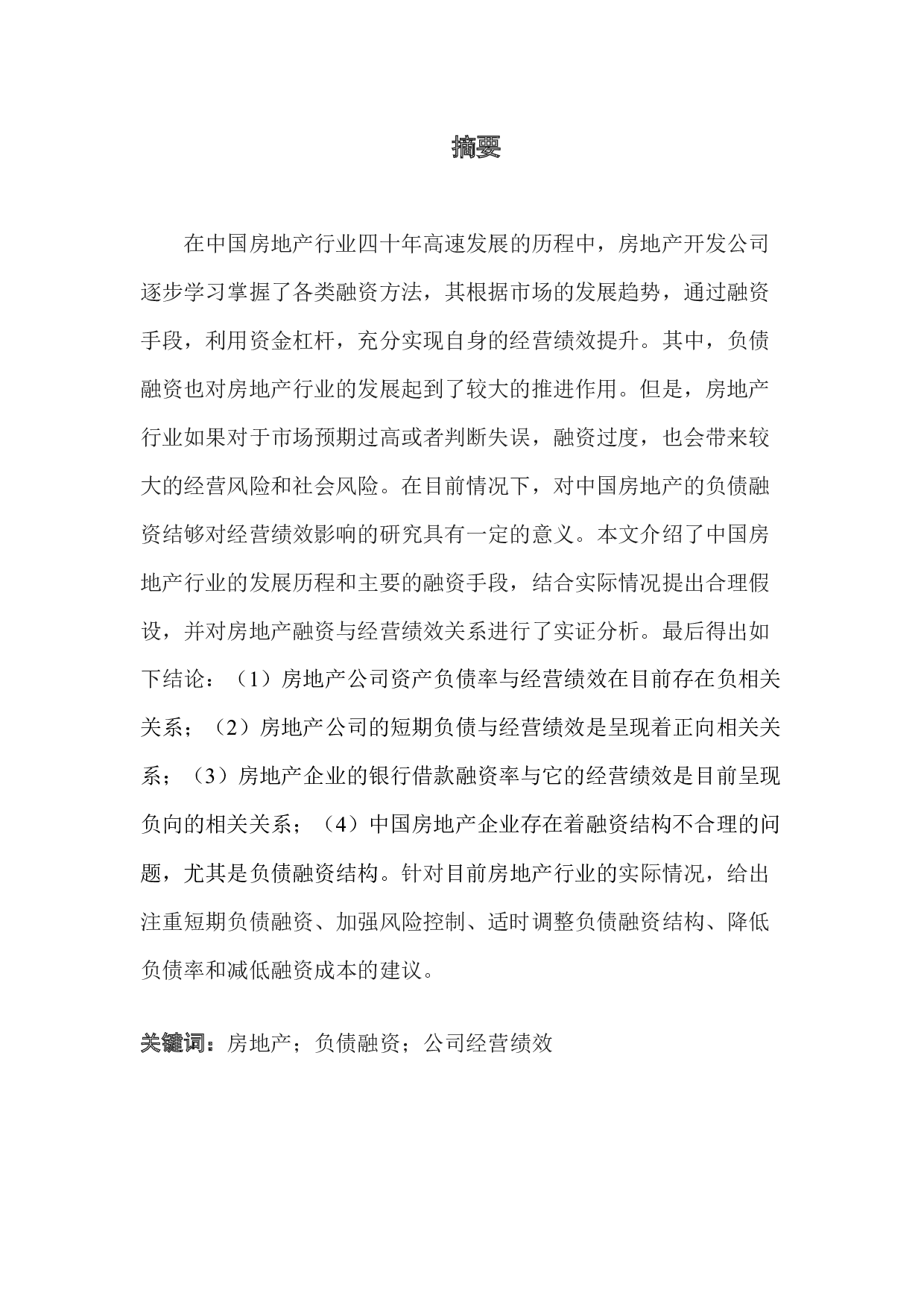 房地产公司负债融资结构对经营绩效的影响研究-15270字.docx 第1页