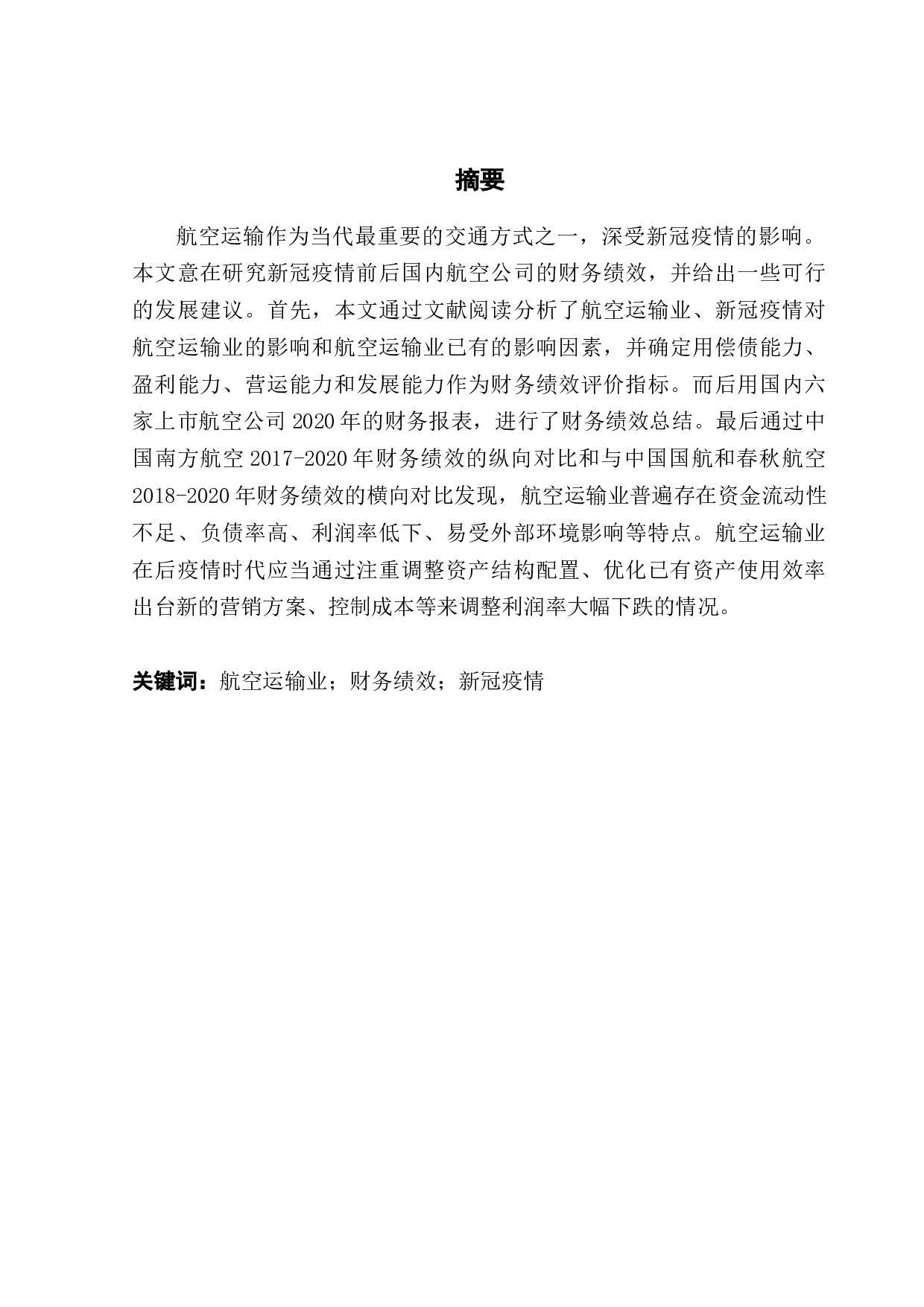 新冠疫情对航空运输业财务绩效的影响&mdash;&mdash;以中国南方航空集团为例-14888字.docx 第1页