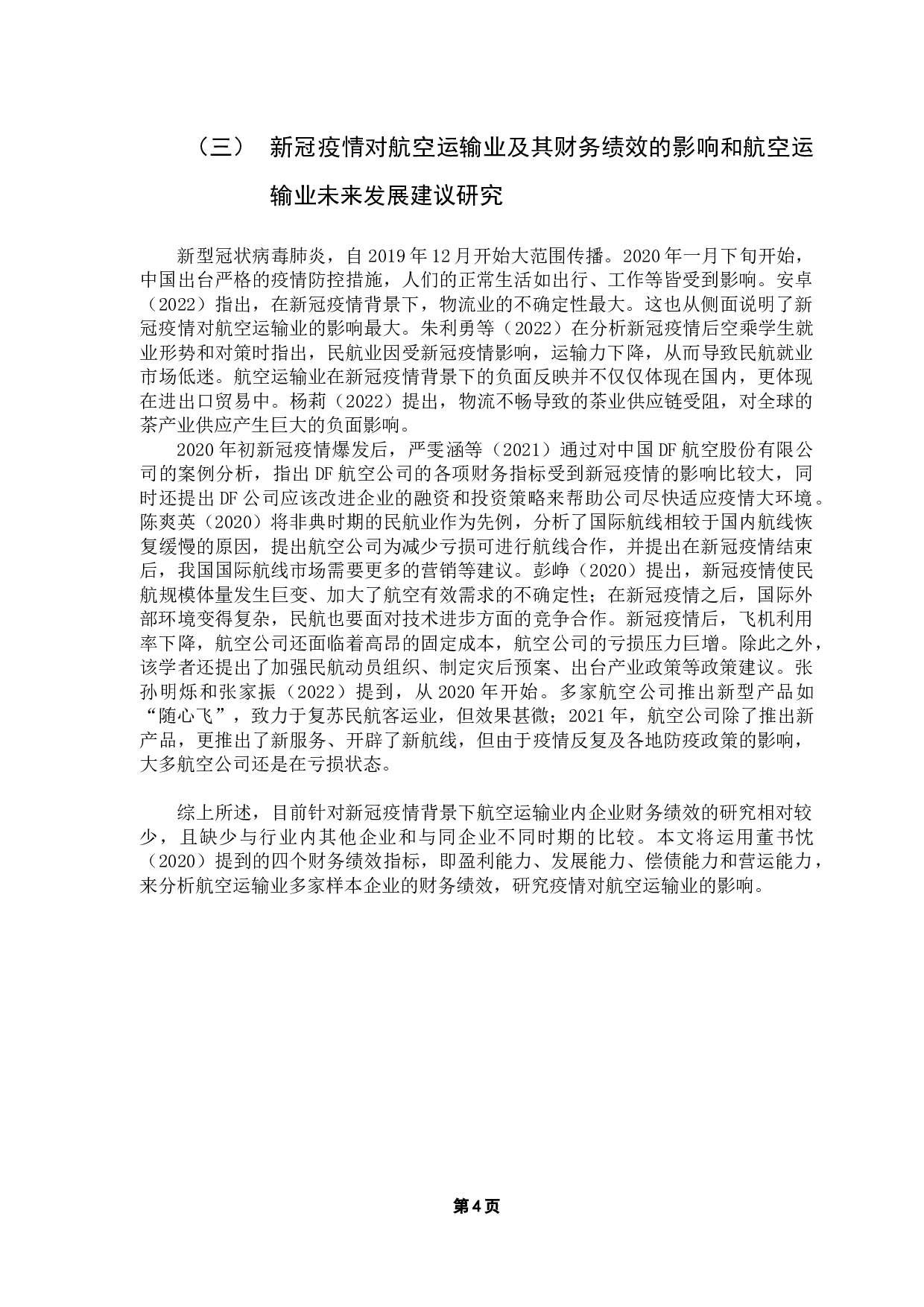 新冠疫情对航空运输业财务绩效的影响&mdash;&mdash;以中国南方航空集团为例-14888字.docx 第8页
