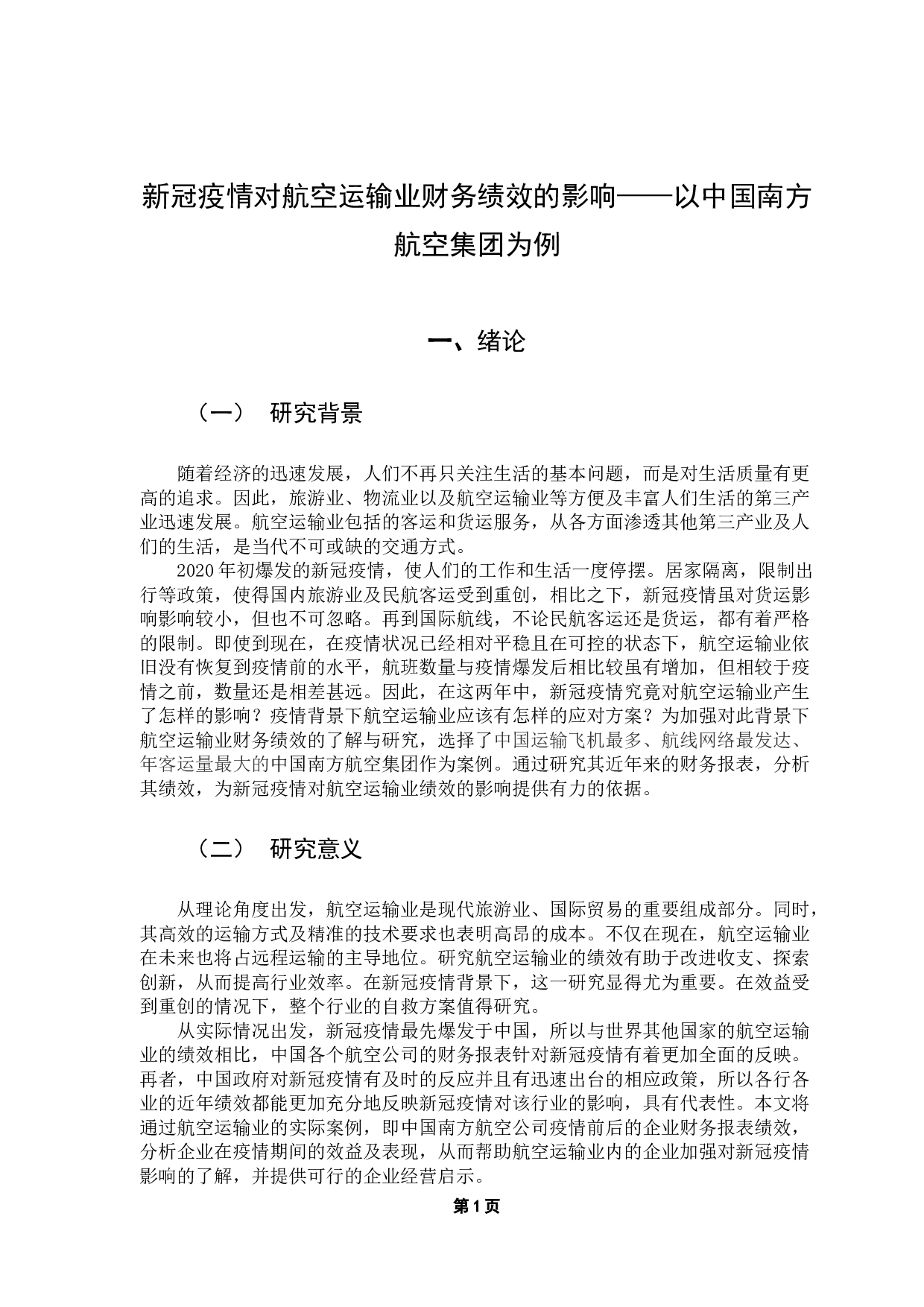 新冠疫情对航空运输业财务绩效的影响&mdash;&mdash;以中国南方航空集团为例-14888字.docx 第5页