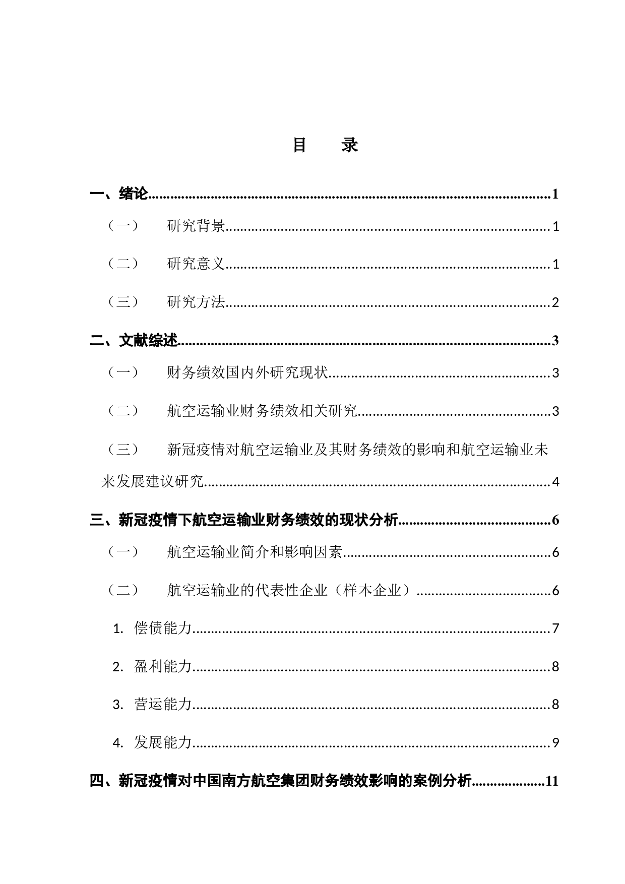 新冠疫情对航空运输业财务绩效的影响&mdash;&mdash;以中国南方航空集团为例-14888字.docx 第3页